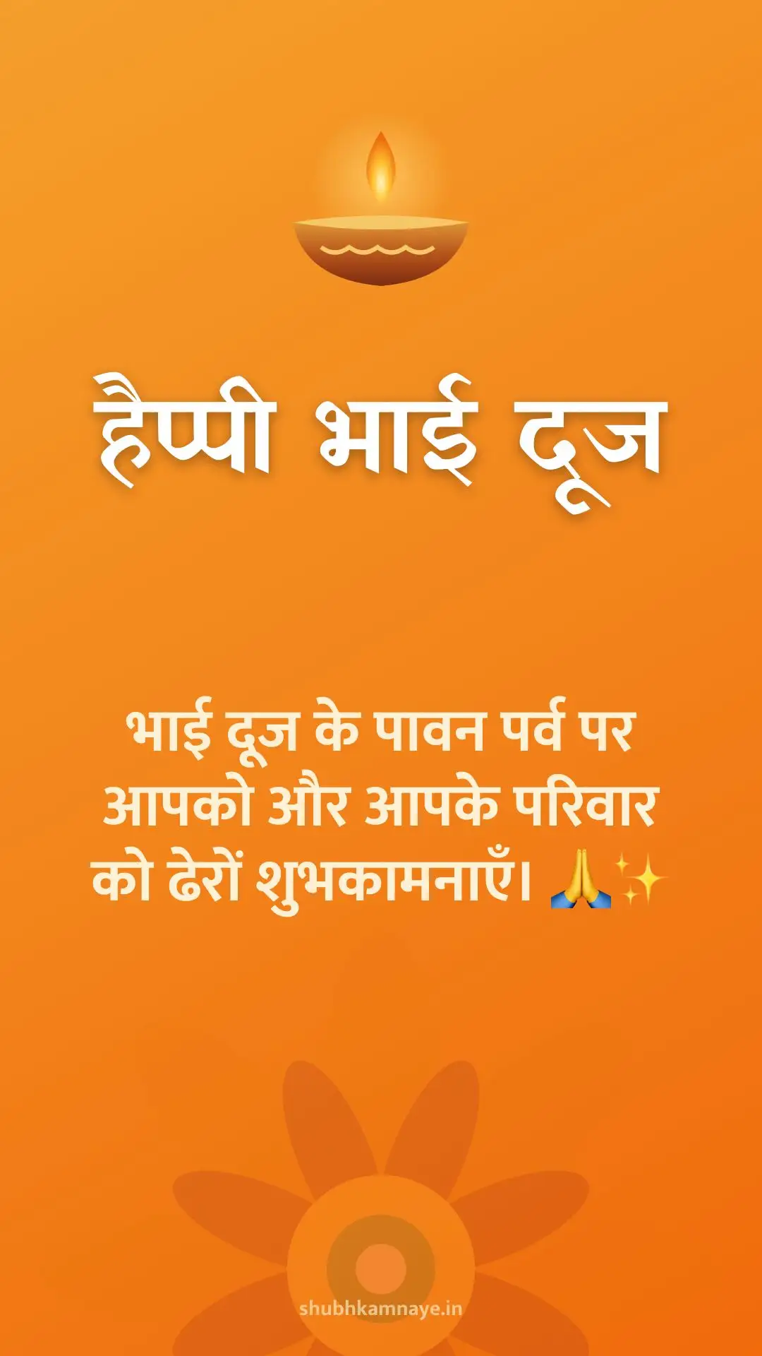 हैप्पी भाई दूज: भाई दूज के पावन पर्व पर आपको और आपके परिवार को ढेरों शुभकामनाएँ। 🙏✨