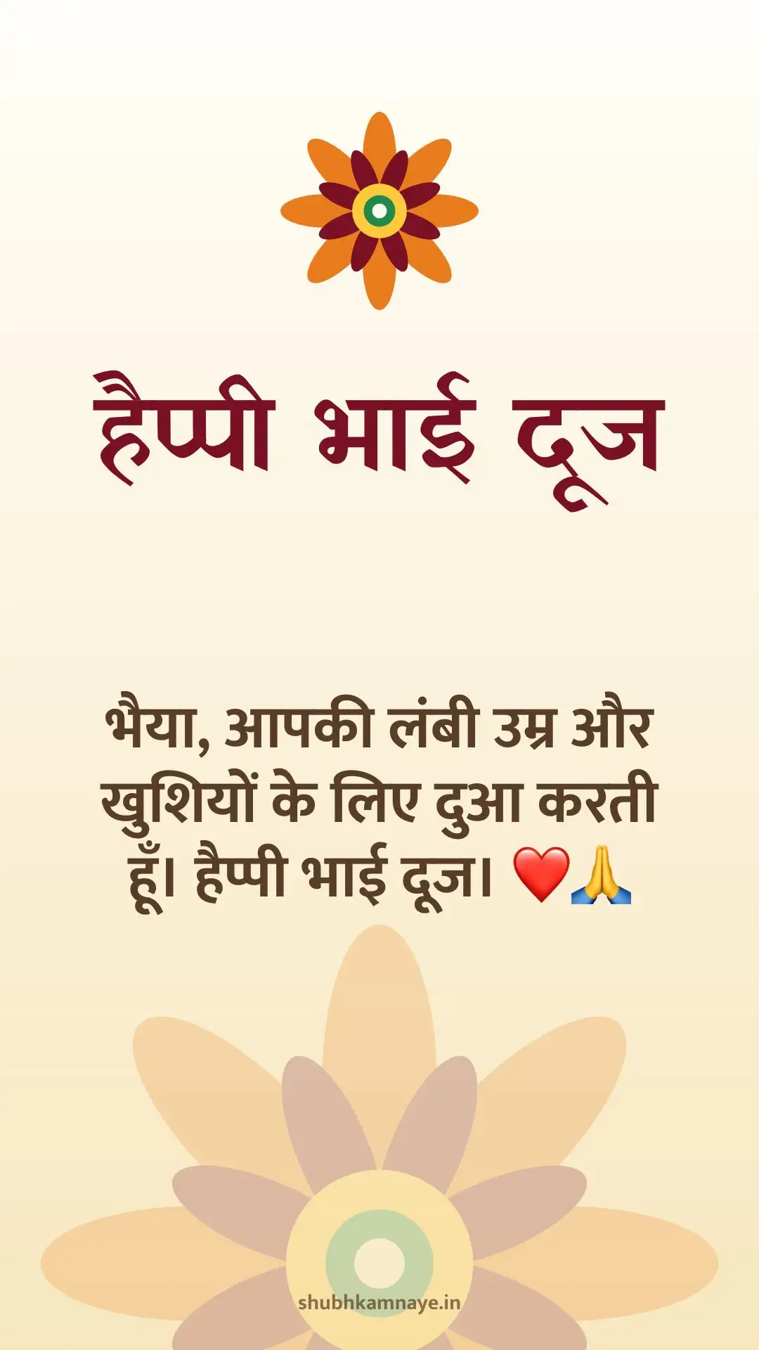 हैप्पी भाई दूज: भैया, आपकी लंबी उम्र और खुशियों के लिए दुआ करती हूँ। हैप्पी भाई दूज। ❤️🙏