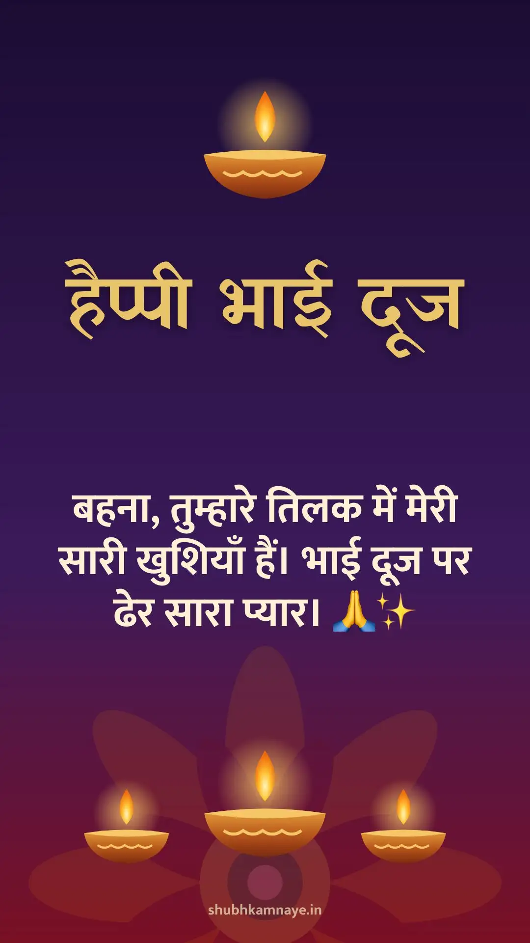 हैप्पी भाई दूज: बहना, तुम्हारे तिलक में मेरी सारी खुशियाँ हैं। भाई दूज पर ढेर सारा प्यार। 🙏✨