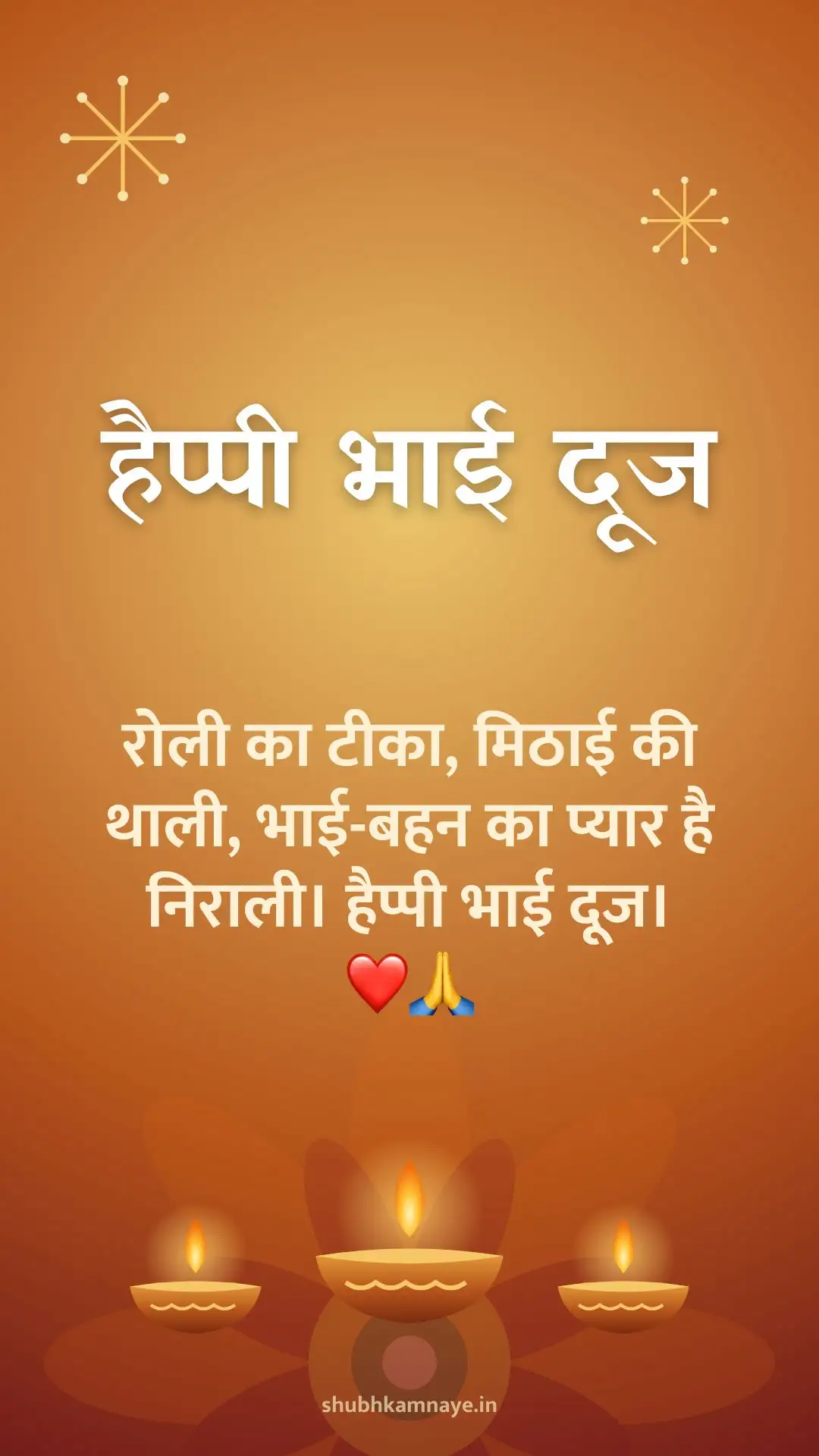 हैप्पी भाई दूज: रोली का टीका, मिठाई की थाली, भाई-बहन का प्यार है निराली। हैप्पी भाई दूज। ❤️🙏
