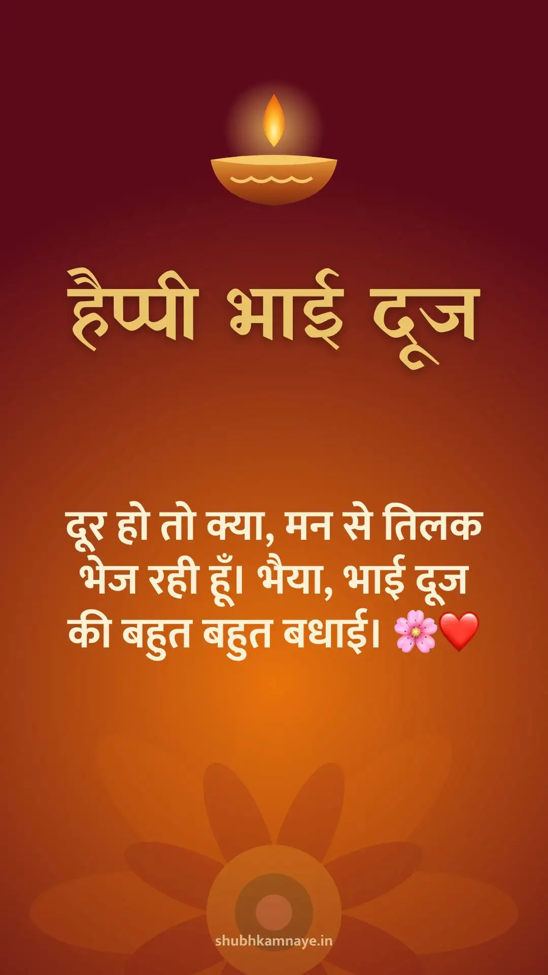 हैप्पी भाई दूज: दूर हो तो क्या, मन से तिलक भेज रही हूँ। भैया, भाई दूज की बहुत बहुत बधाई। 🌸❤️