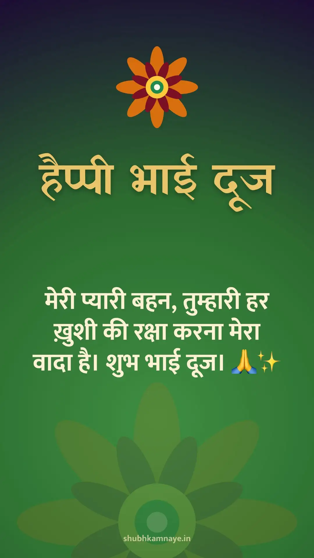 हैप्पी भाई दूज: मेरी प्यारी बहन, तुम्हारी हर ख़ुशी की रक्षा करना मेरा वादा है। शुभ भाई दूज। 🙏✨