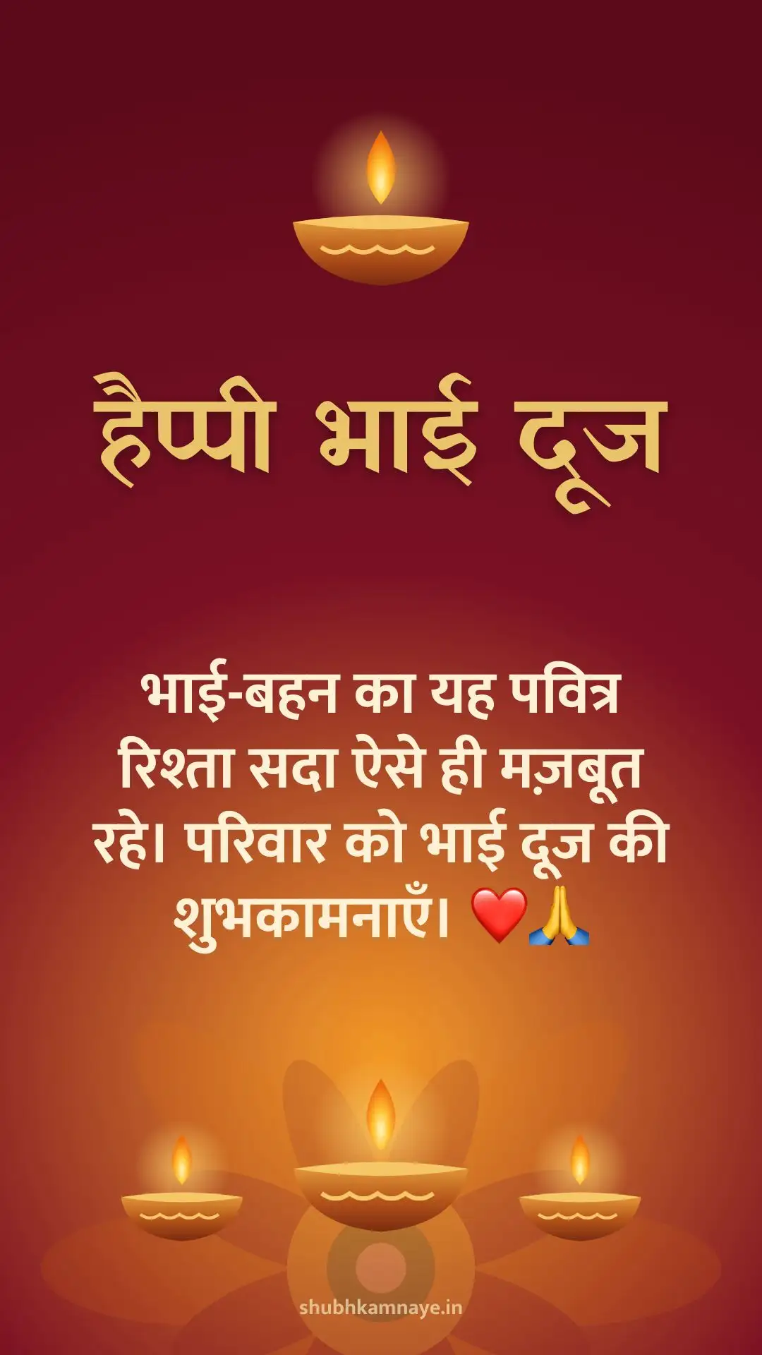 हैप्पी भाई दूज: भाई-बहन का यह पवित्र रिश्ता सदा ऐसे ही मज़बूत रहे। परिवार को भाई दूज की शुभकामनाएँ। ❤️🙏