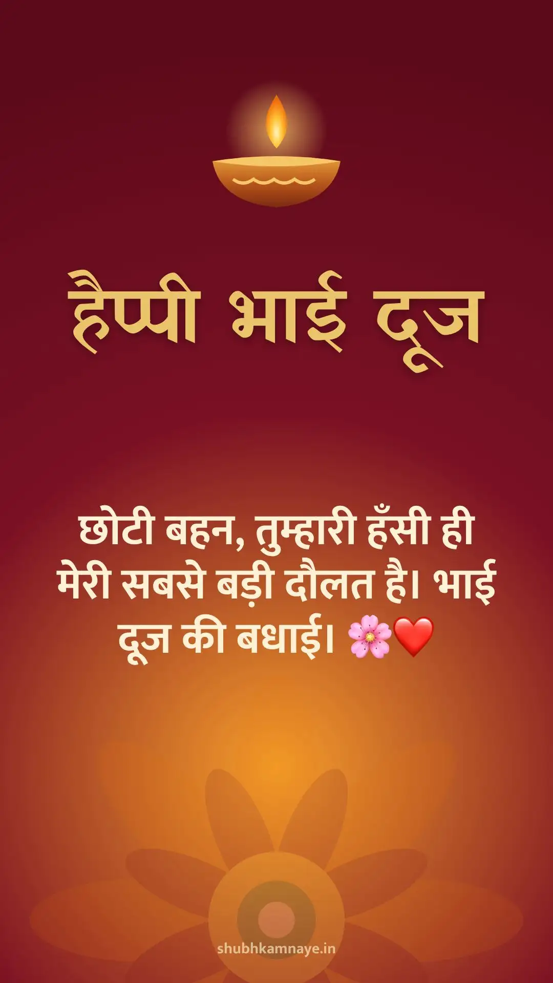 हैप्पी भाई दूज: छोटी बहन, तुम्हारी हँसी ही मेरी सबसे बड़ी दौलत है। भाई दूज की बधाई। 🌸❤️