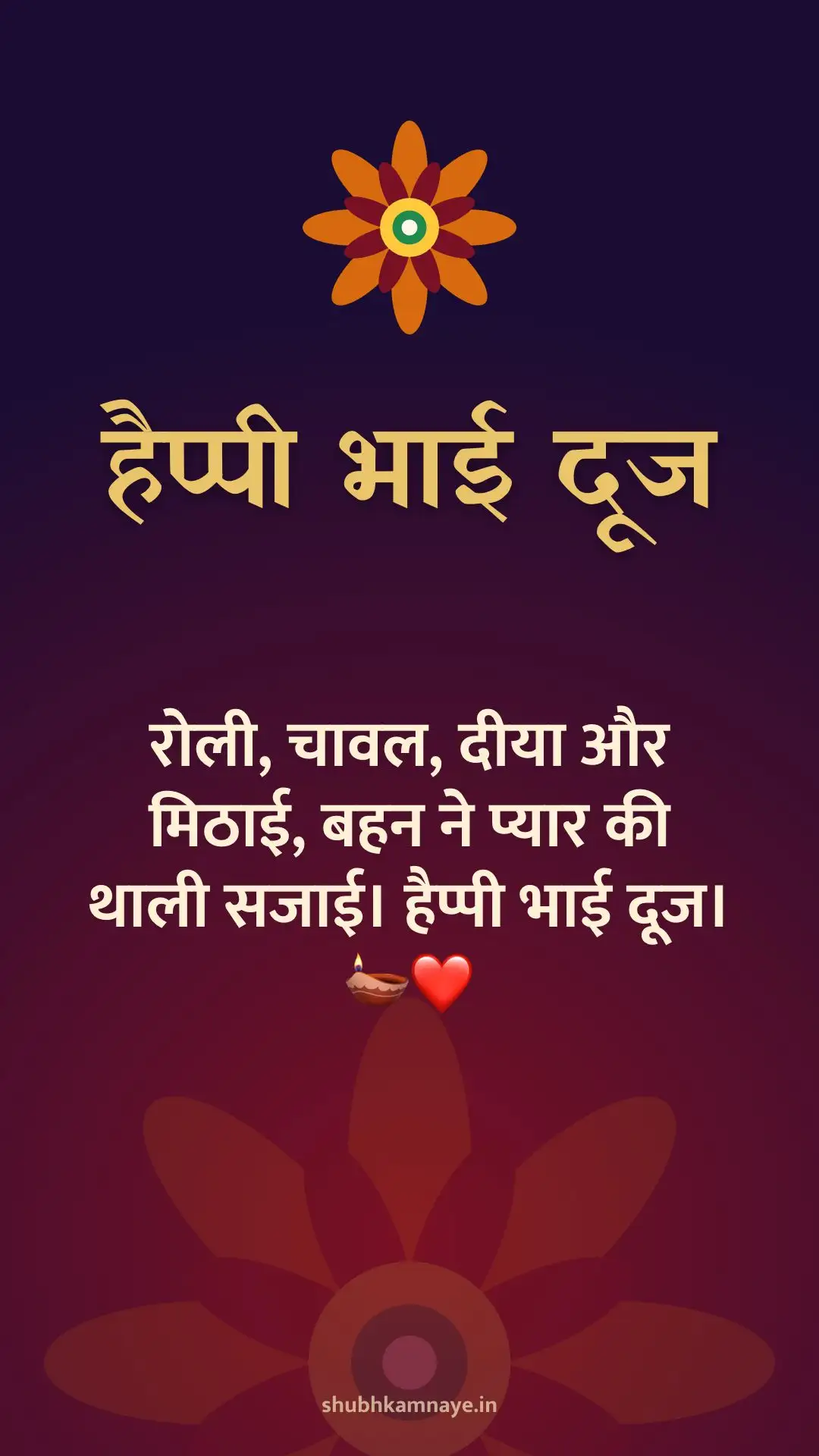 हैप्पी भाई दूज: रोली, चावल, दीया और मिठाई, बहन ने प्यार की थाली सजाई। हैप्पी भाई दूज। 🪔❤️
