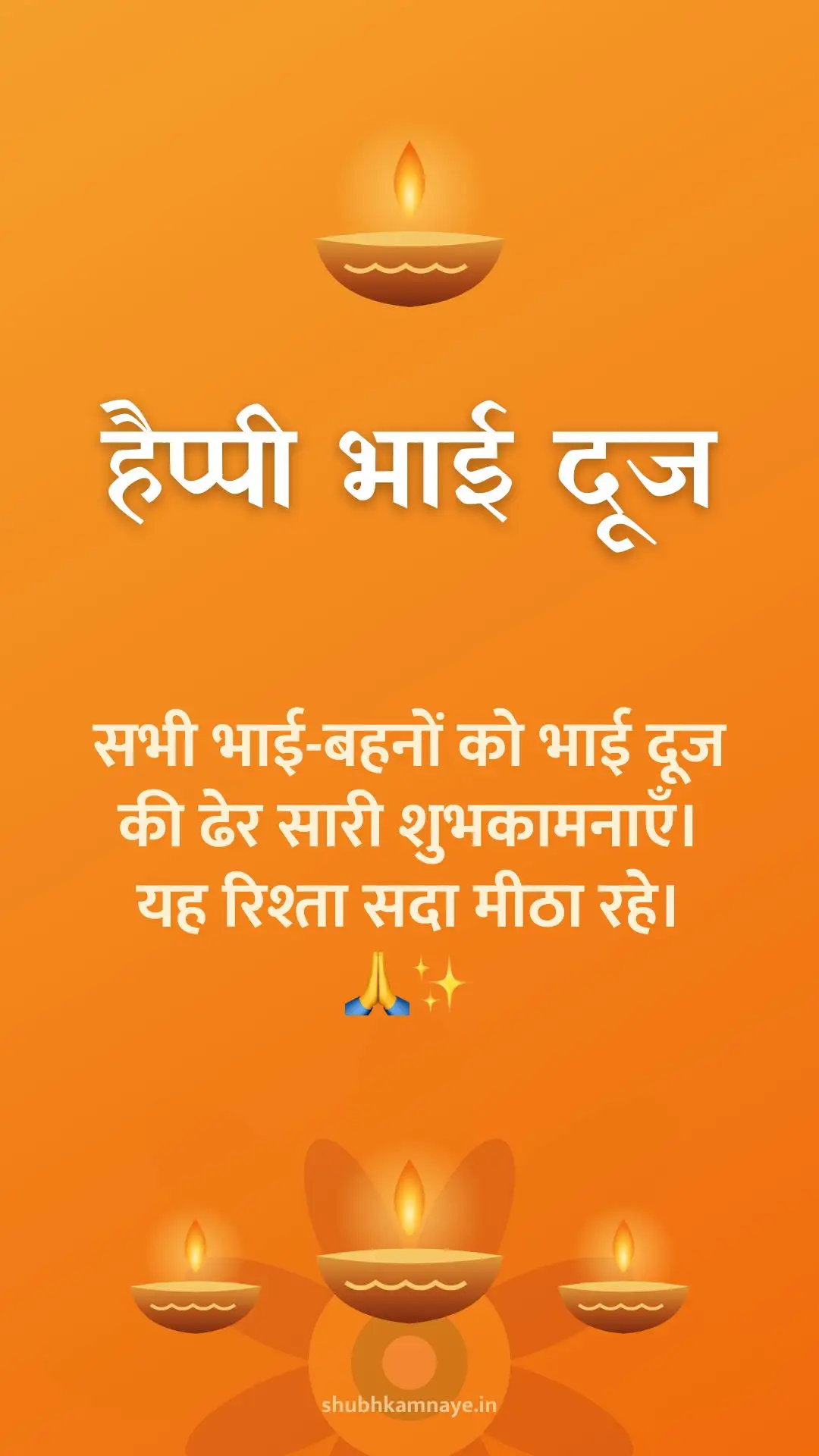 हैप्पी भाई दूज: सभी भाई-बहनों को भाई दूज की ढेर सारी शुभकामनाएँ। यह रिश्ता सदा मीठा रहे। 🙏✨