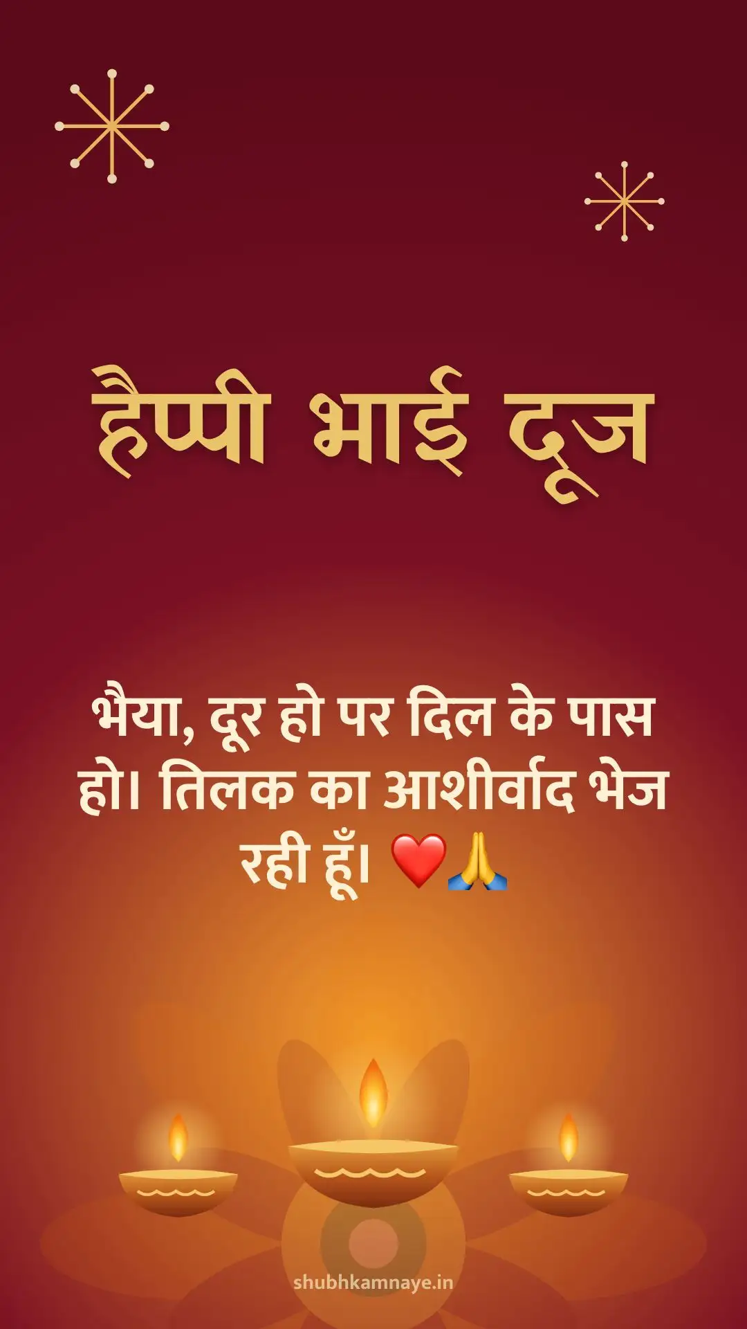 हैप्पी भाई दूज: भैया, दूर हो पर दिल के पास हो। तिलक का आशीर्वाद भेज रही हूँ। ❤️🙏