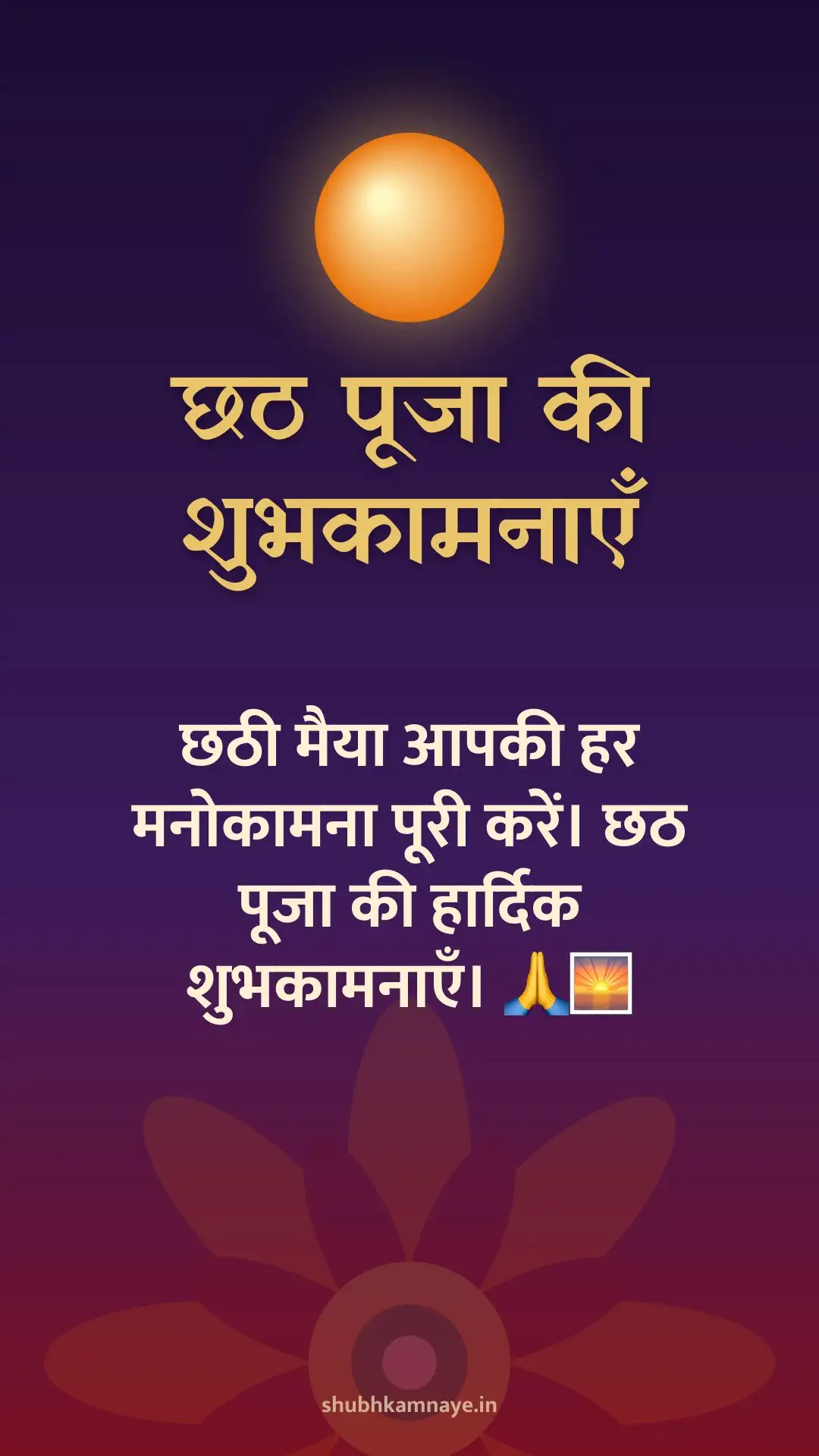 छठ पूजा की शुभकामनाएँ: छठी मैया आपकी हर मनोकामना पूरी करें। छठ पूजा की हार्दिक शुभकामनाएँ। 🙏🌅