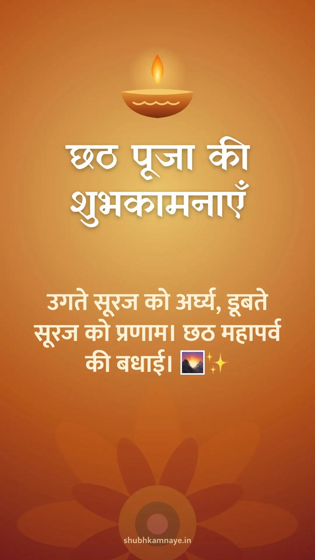 छठ पूजा की शुभकामनाएँ: उगते सूरज को अर्घ्य, डूबते सूरज को प्रणाम। छठ महापर्व की बधाई। 🌄✨