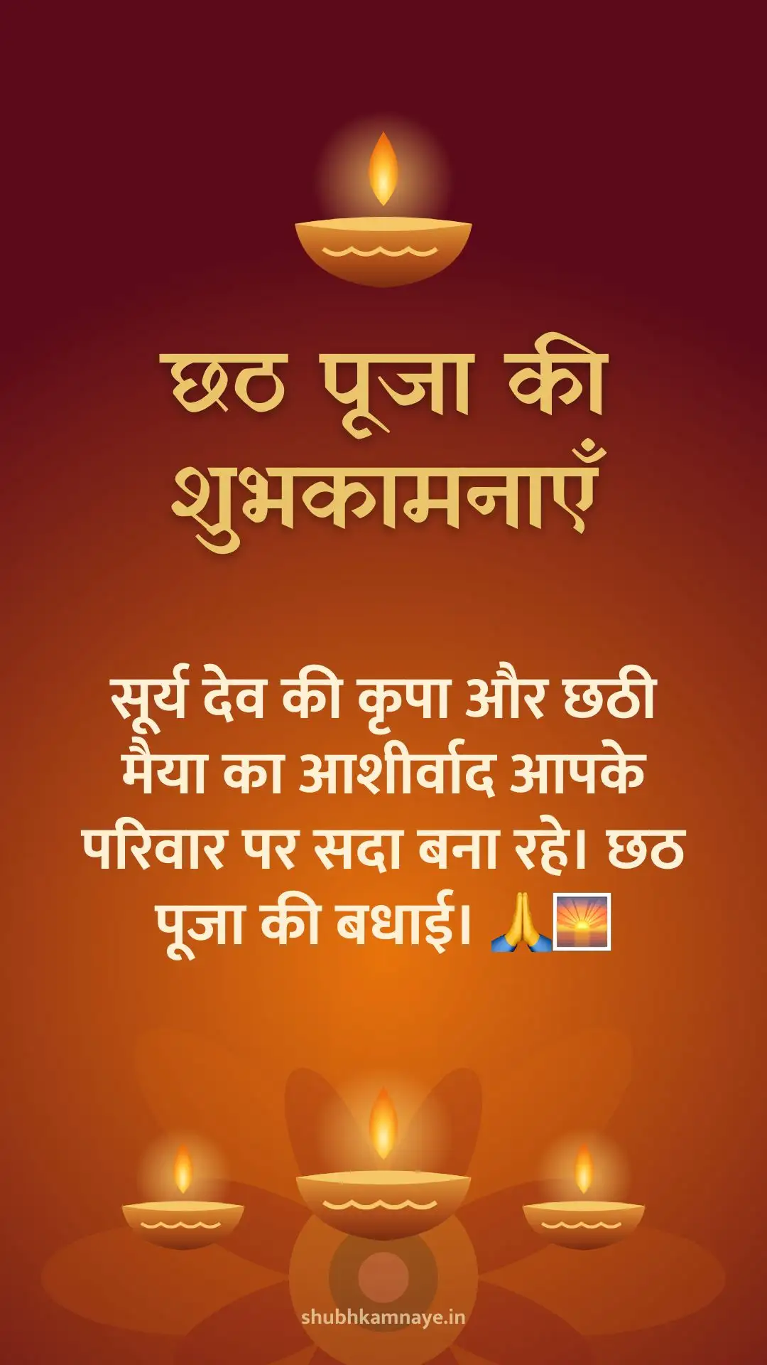 छठ पूजा की शुभकामनाएँ: सूर्य देव की कृपा और छठी मैया का आशीर्वाद आपके परिवार पर सदा बना रहे। छठ पूजा की बधाई। 🙏🌅