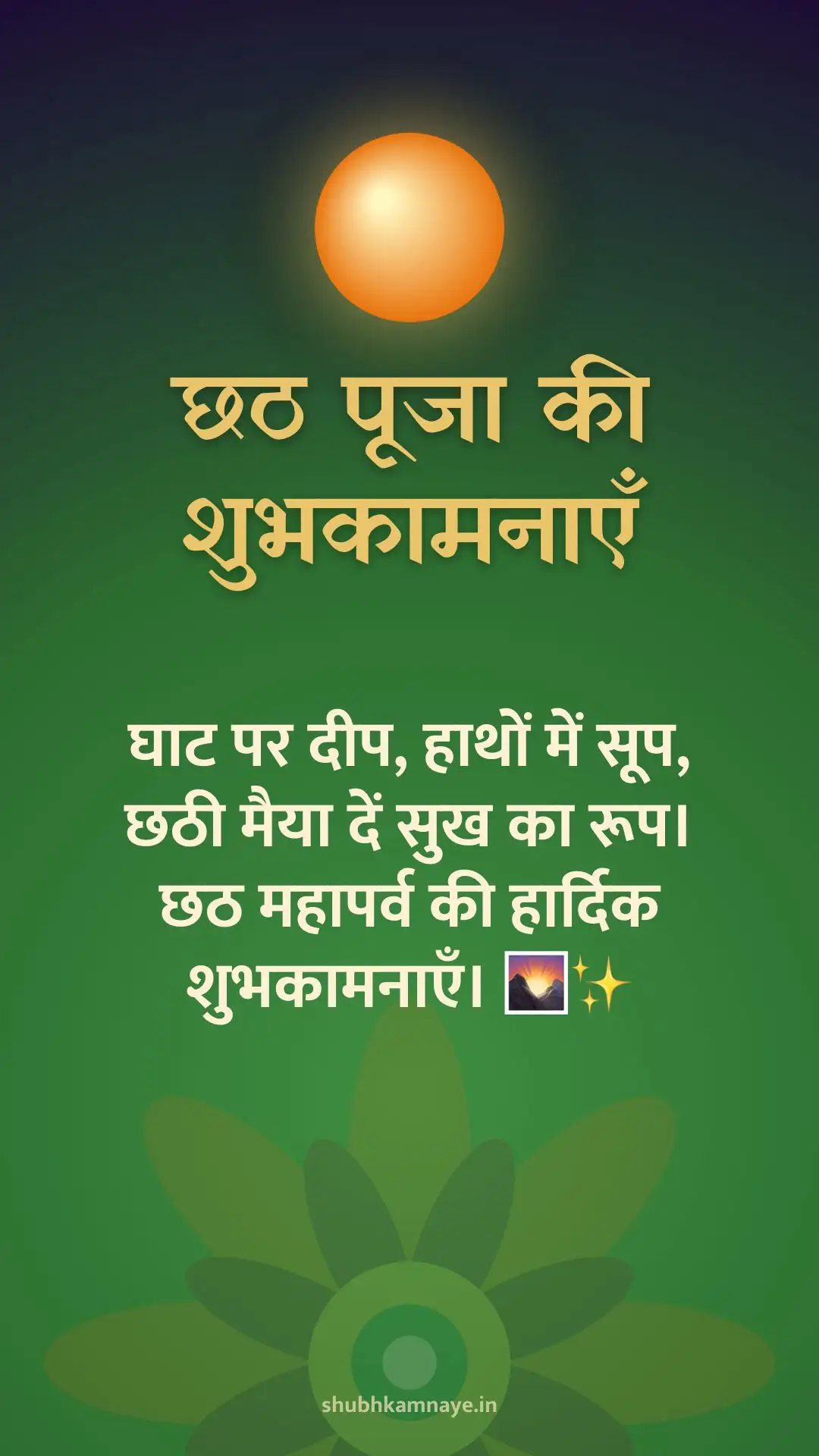 छठ पूजा की शुभकामनाएँ: घाट पर दीप, हाथों में सूप, छठी मैया दें सुख का रूप। छठ महापर्व की हार्दिक शुभकामनाएँ। 🌄✨