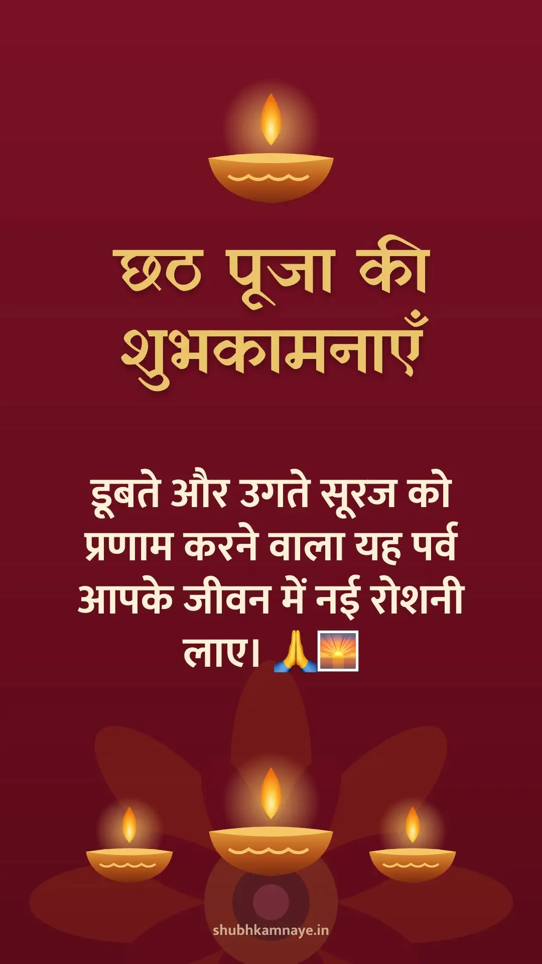 छठ पूजा की शुभकामनाएँ: डूबते और उगते सूरज को प्रणाम करने वाला यह पर्व आपके जीवन में नई रोशनी लाए। 🙏🌅