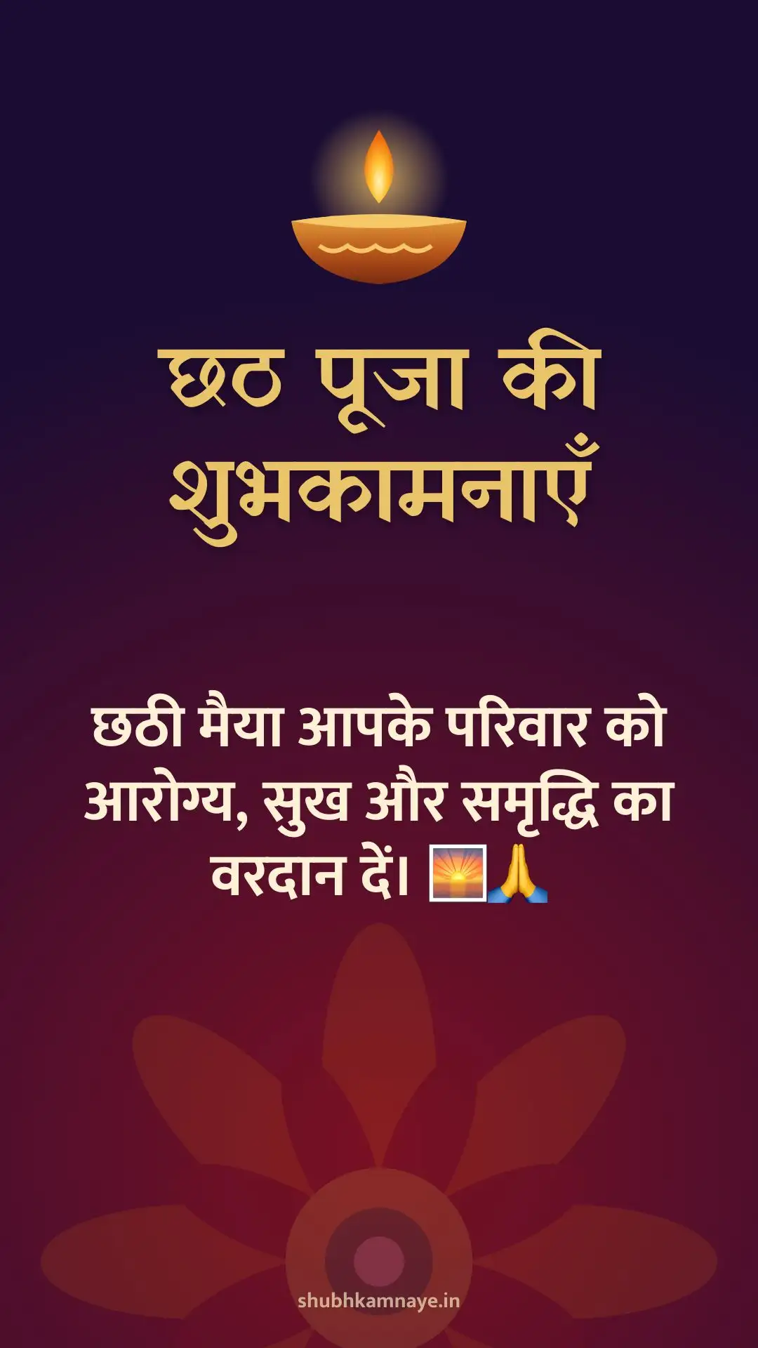 छठ पूजा की शुभकामनाएँ: छठी मैया आपके परिवार को आरोग्य, सुख और समृद्धि का वरदान दें। 🌅🙏