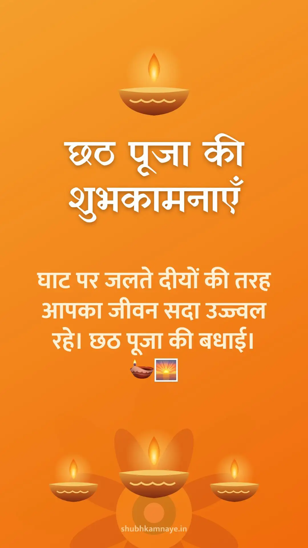 छठ पूजा की शुभकामनाएँ: घाट पर जलते दीयों की तरह आपका जीवन सदा उज्ज्वल रहे। छठ पूजा की बधाई। 🪔🌅