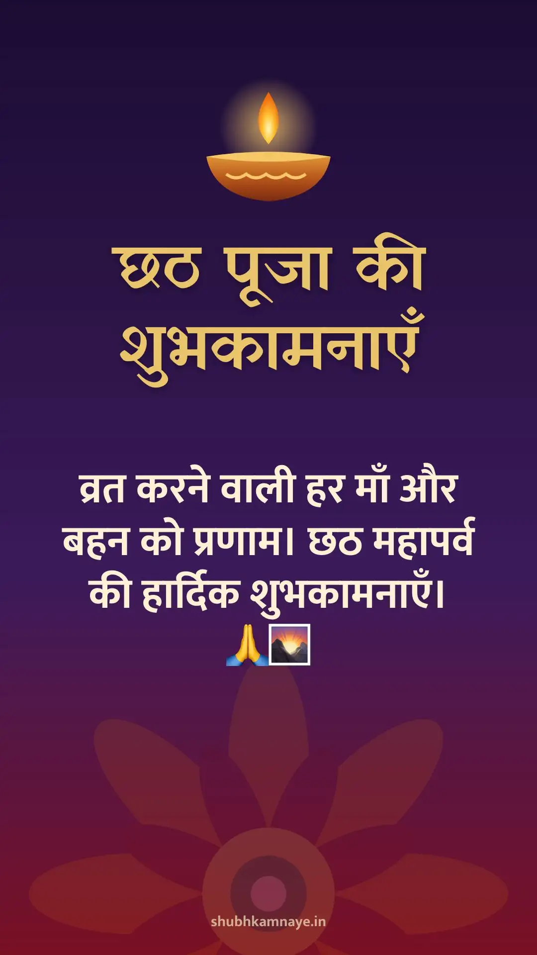 छठ पूजा की शुभकामनाएँ: व्रत करने वाली हर माँ और बहन को प्रणाम। छठ महापर्व की हार्दिक शुभकामनाएँ। 🙏🌄