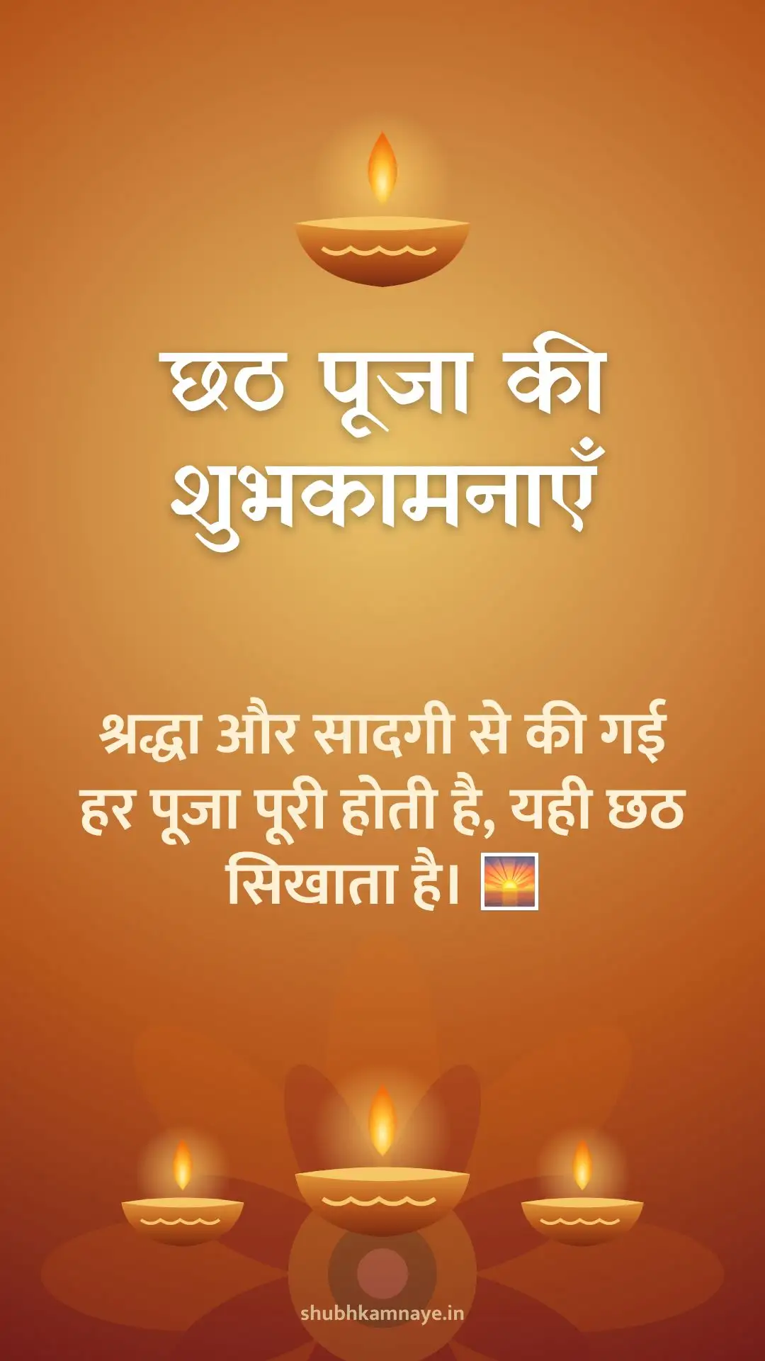 छठ पूजा की शुभकामनाएँ: श्रद्धा और सादगी से की गई हर पूजा पूरी होती है, यही छठ सिखाता है। 🌅