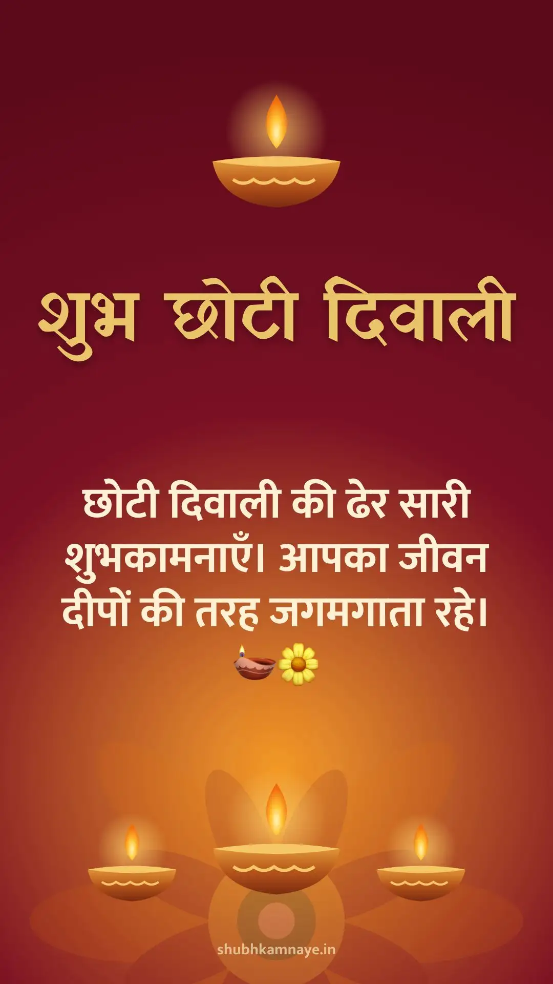 शुभ छोटी दिवाली: छोटी दिवाली की ढेर सारी शुभकामनाएँ। आपका जीवन दीपों की तरह जगमगाता रहे। 🪔🌼