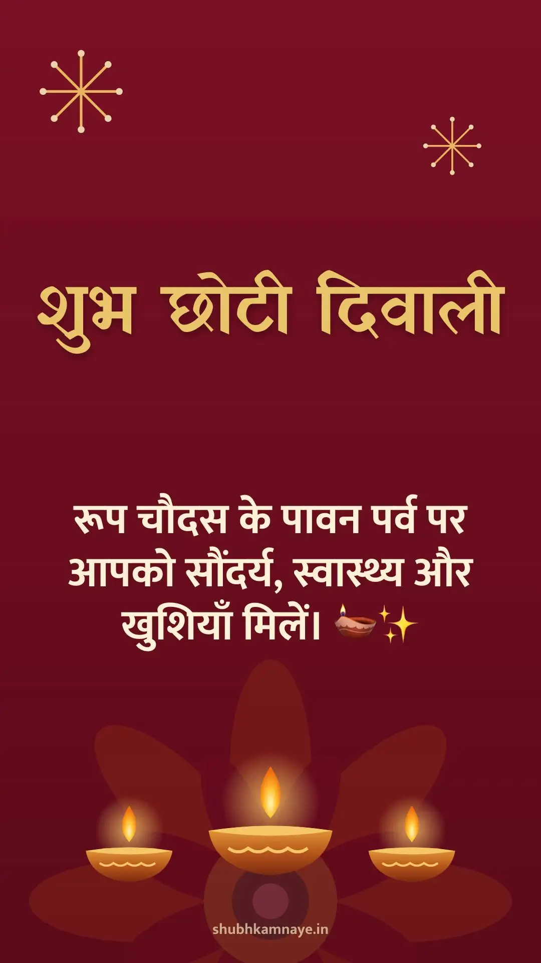 शुभ छोटी दिवाली: रूप चौदस के पावन पर्व पर आपको सौंदर्य, स्वास्थ्य और खुशियाँ मिलें। 🪔✨