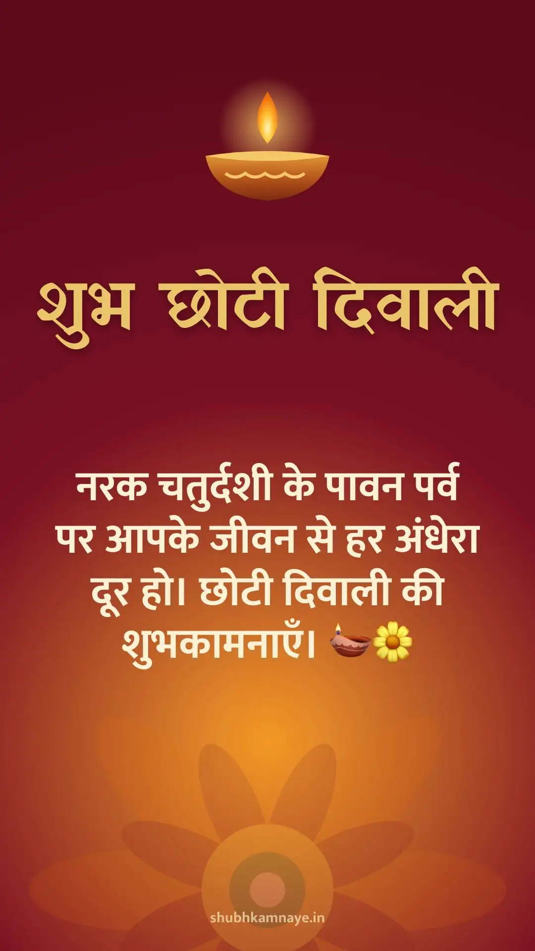शुभ छोटी दिवाली: नरक चतुर्दशी के पावन पर्व पर आपके जीवन से हर अंधेरा दूर हो। छोटी दिवाली की शुभकामनाएँ। 🪔🌼