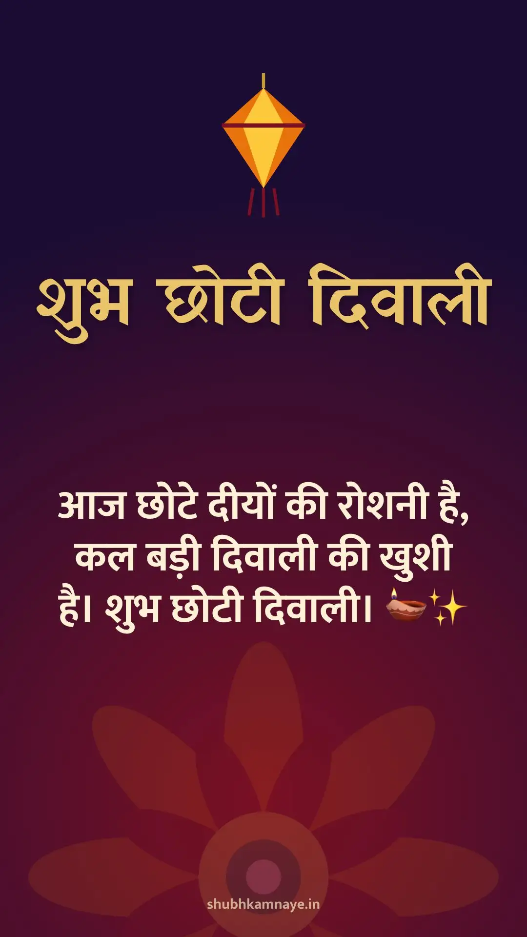 शुभ छोटी दिवाली: आज छोटे दीयों की रोशनी है, कल बड़ी दिवाली की खुशी है। शुभ छोटी दिवाली। 🪔✨