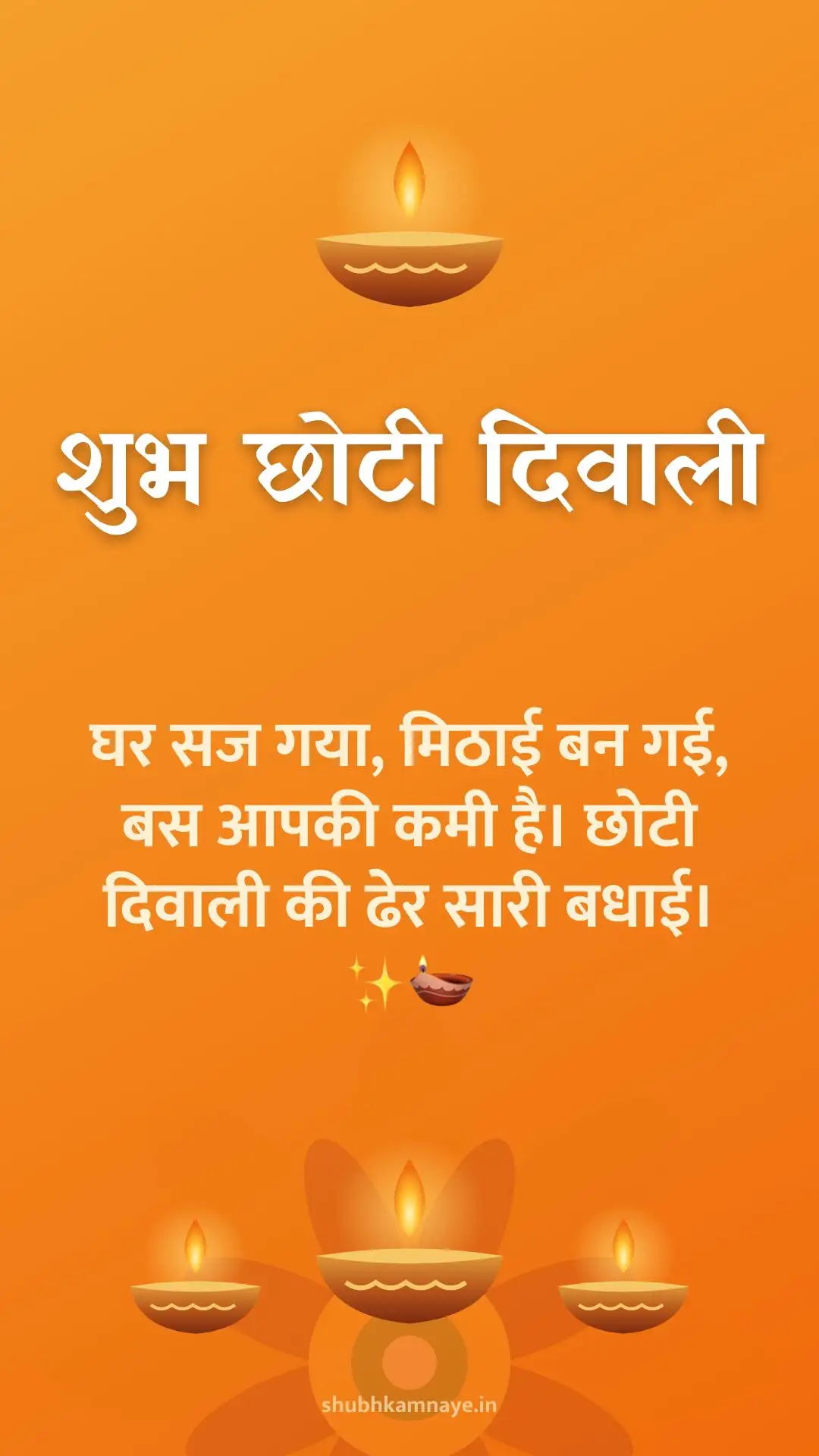 शुभ छोटी दिवाली: घर सज गया, मिठाई बन गई, बस आपकी कमी है। छोटी दिवाली की ढेर सारी बधाई। ✨🪔