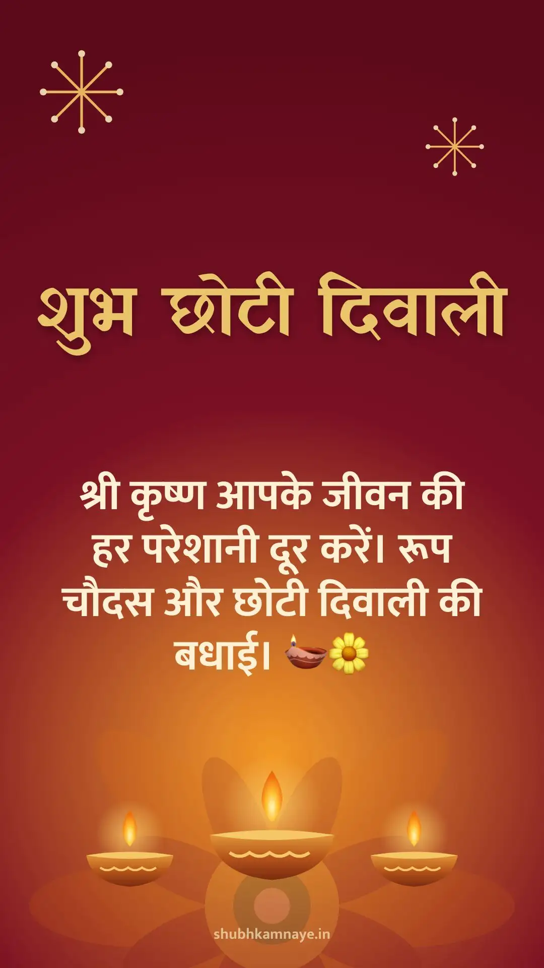 शुभ छोटी दिवाली: श्री कृष्ण आपके जीवन की हर परेशानी दूर करें। रूप चौदस और छोटी दिवाली की बधाई। 🪔🌼