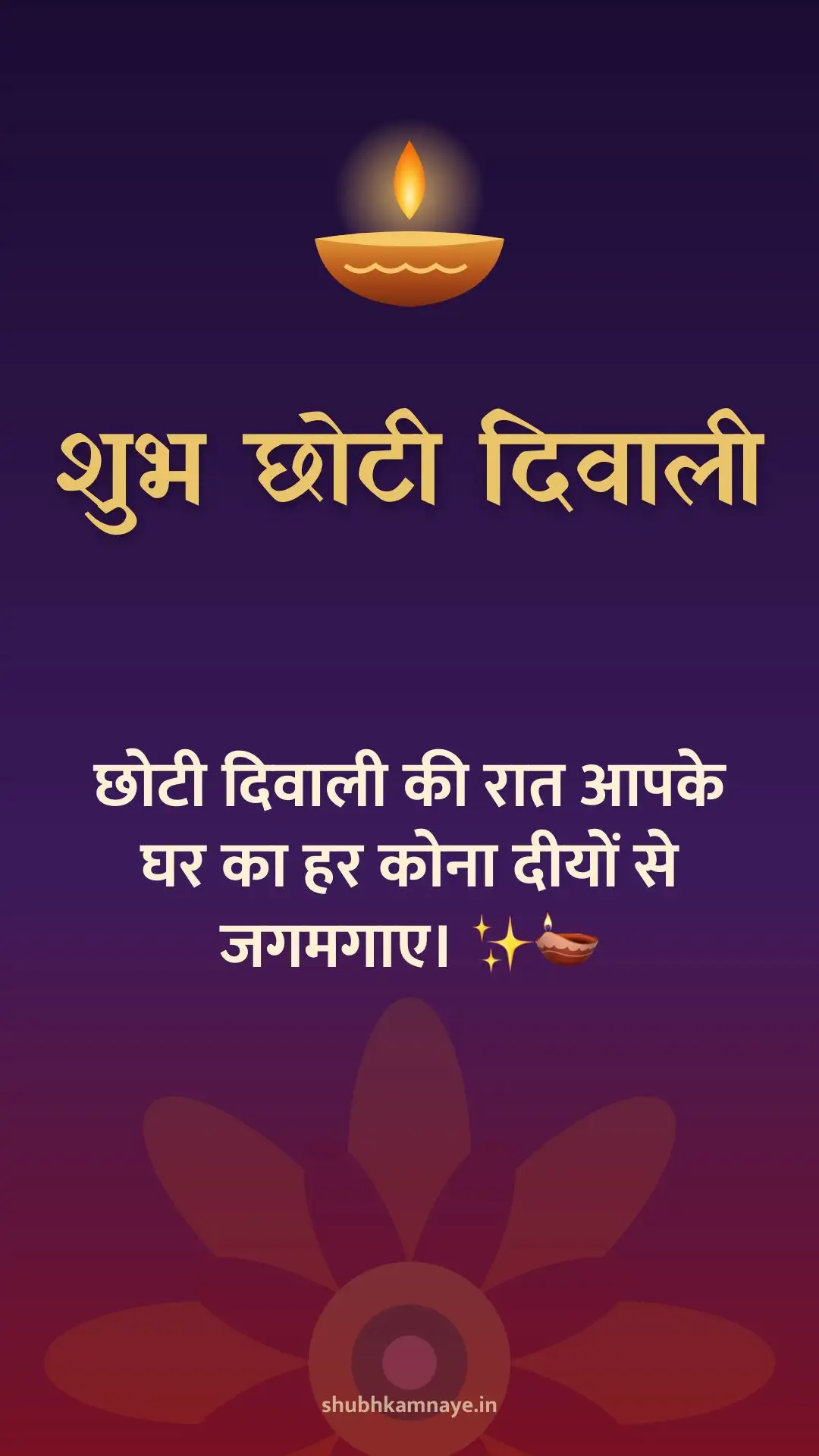 शुभ छोटी दिवाली: छोटी दिवाली की रात आपके घर का हर कोना दीयों से जगमगाए। ✨🪔