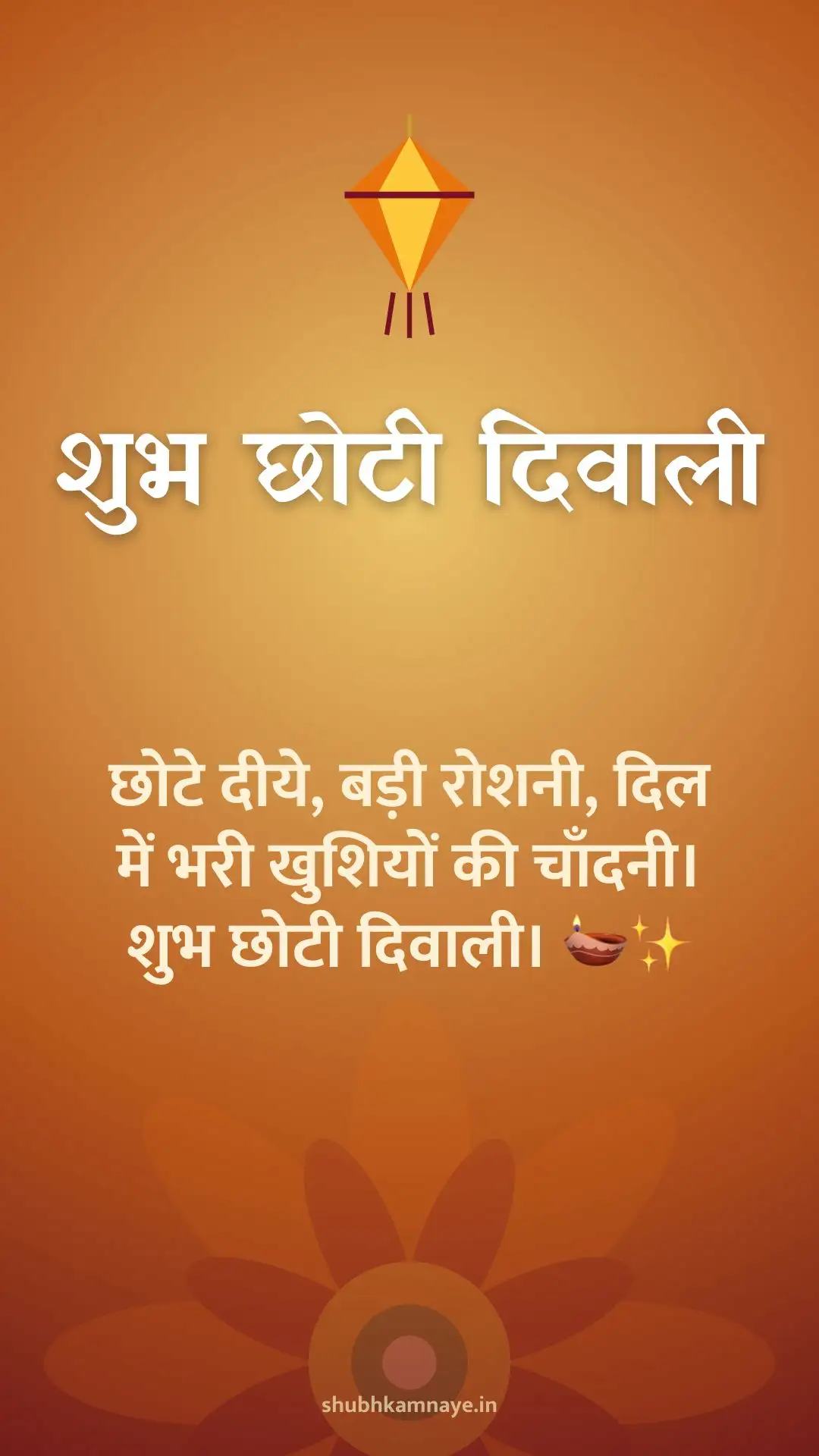 शुभ छोटी दिवाली: छोटे दीये, बड़ी रोशनी, दिल में भरी खुशियों की चाँदनी। शुभ छोटी दिवाली। 🪔✨