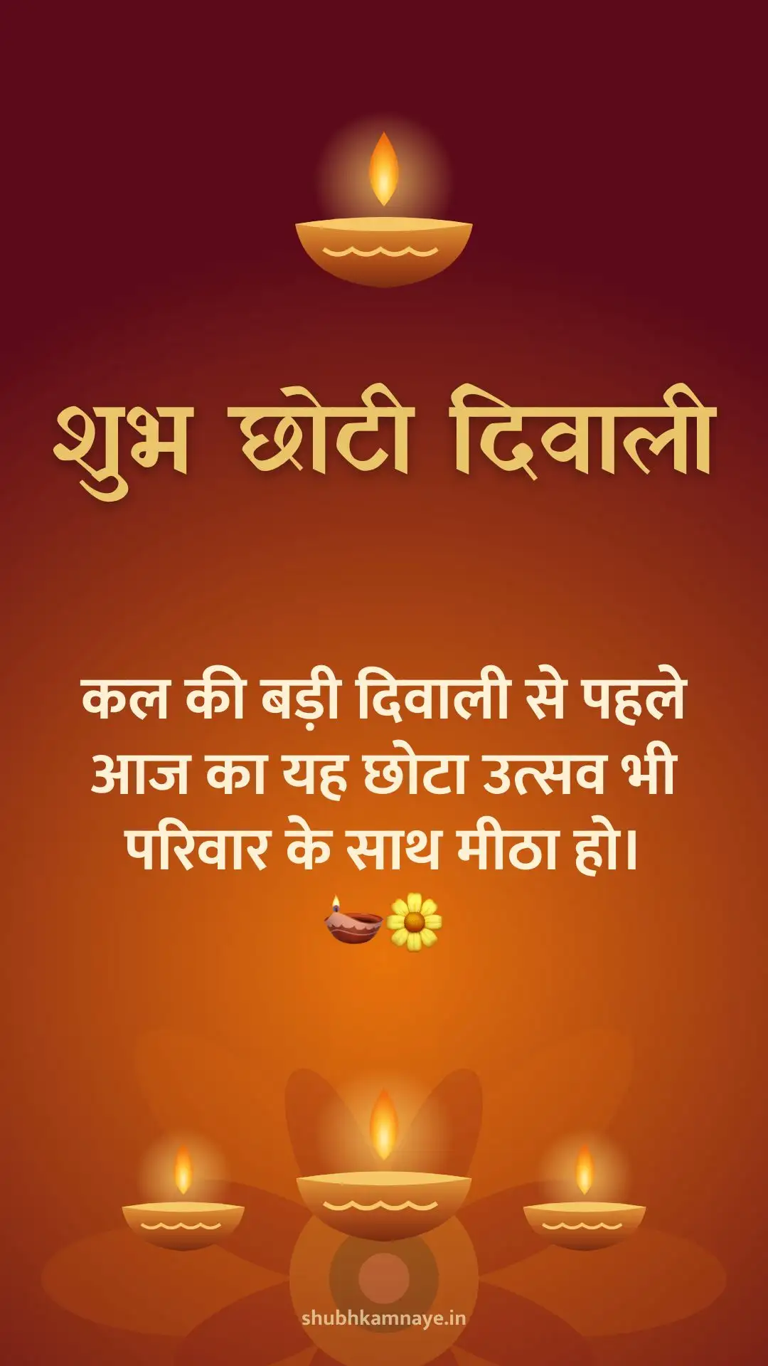 शुभ छोटी दिवाली: कल की बड़ी दिवाली से पहले आज का यह छोटा उत्सव भी परिवार के साथ मीठा हो। 🪔🌼