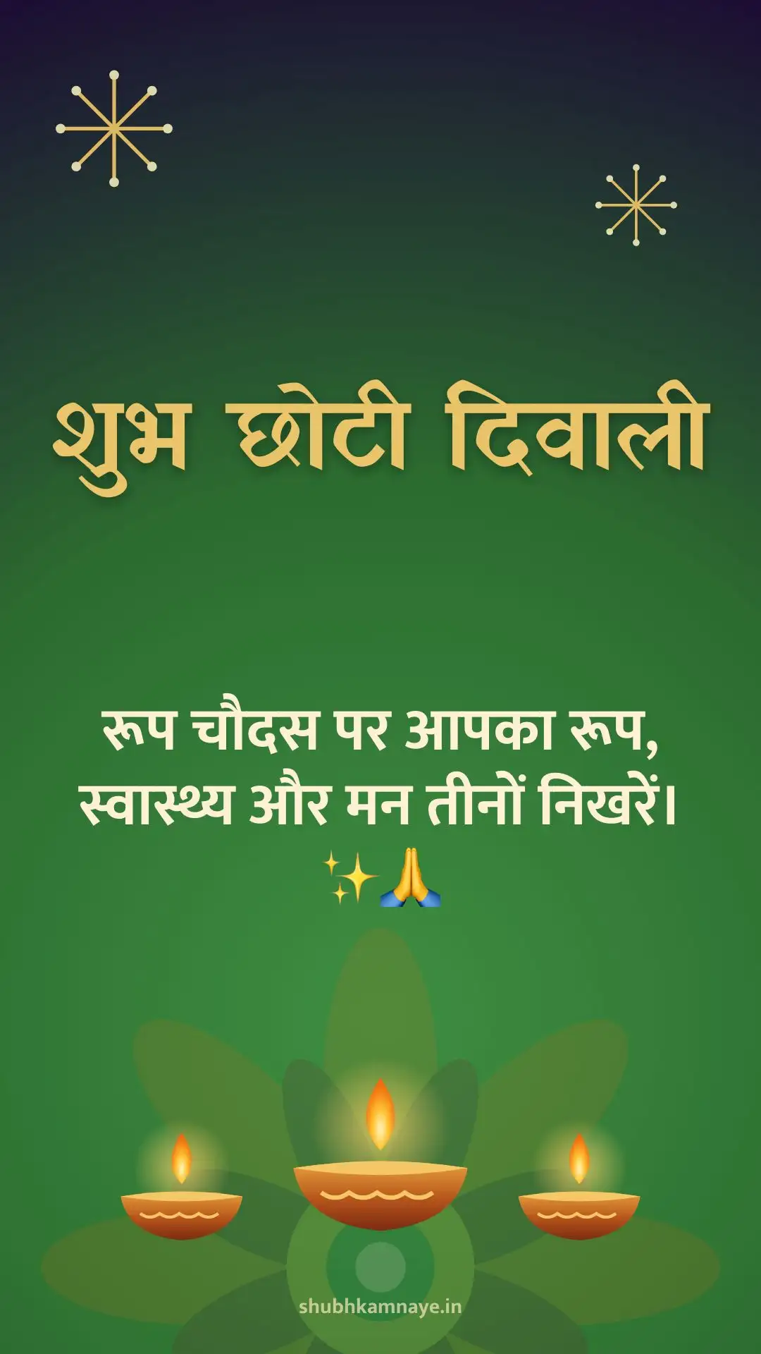 शुभ छोटी दिवाली: रूप चौदस पर आपका रूप, स्वास्थ्य और मन तीनों निखरें। ✨🙏
