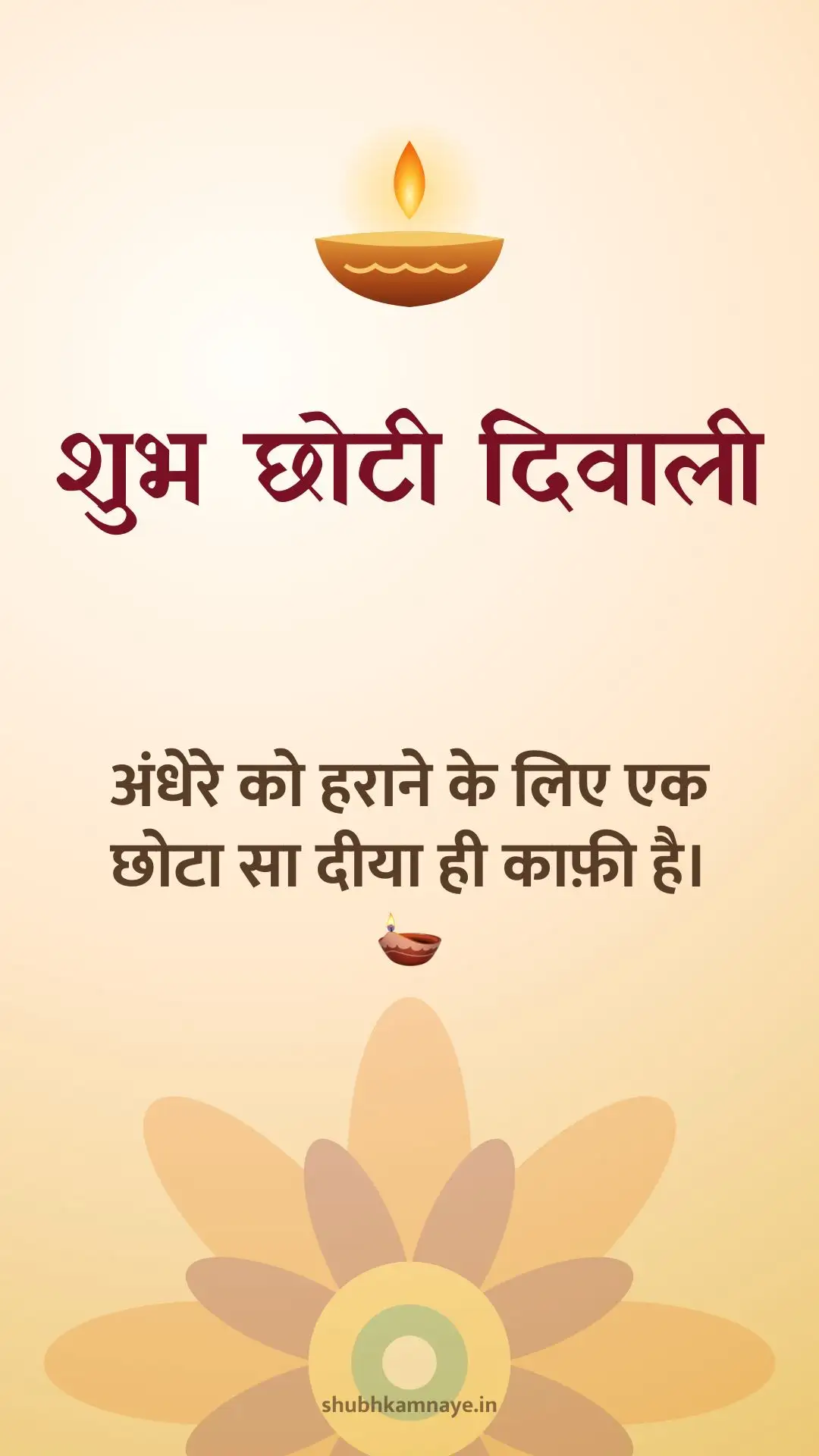 शुभ छोटी दिवाली: अंधेरे को हराने के लिए एक छोटा सा दीया ही काफ़ी है। 🪔