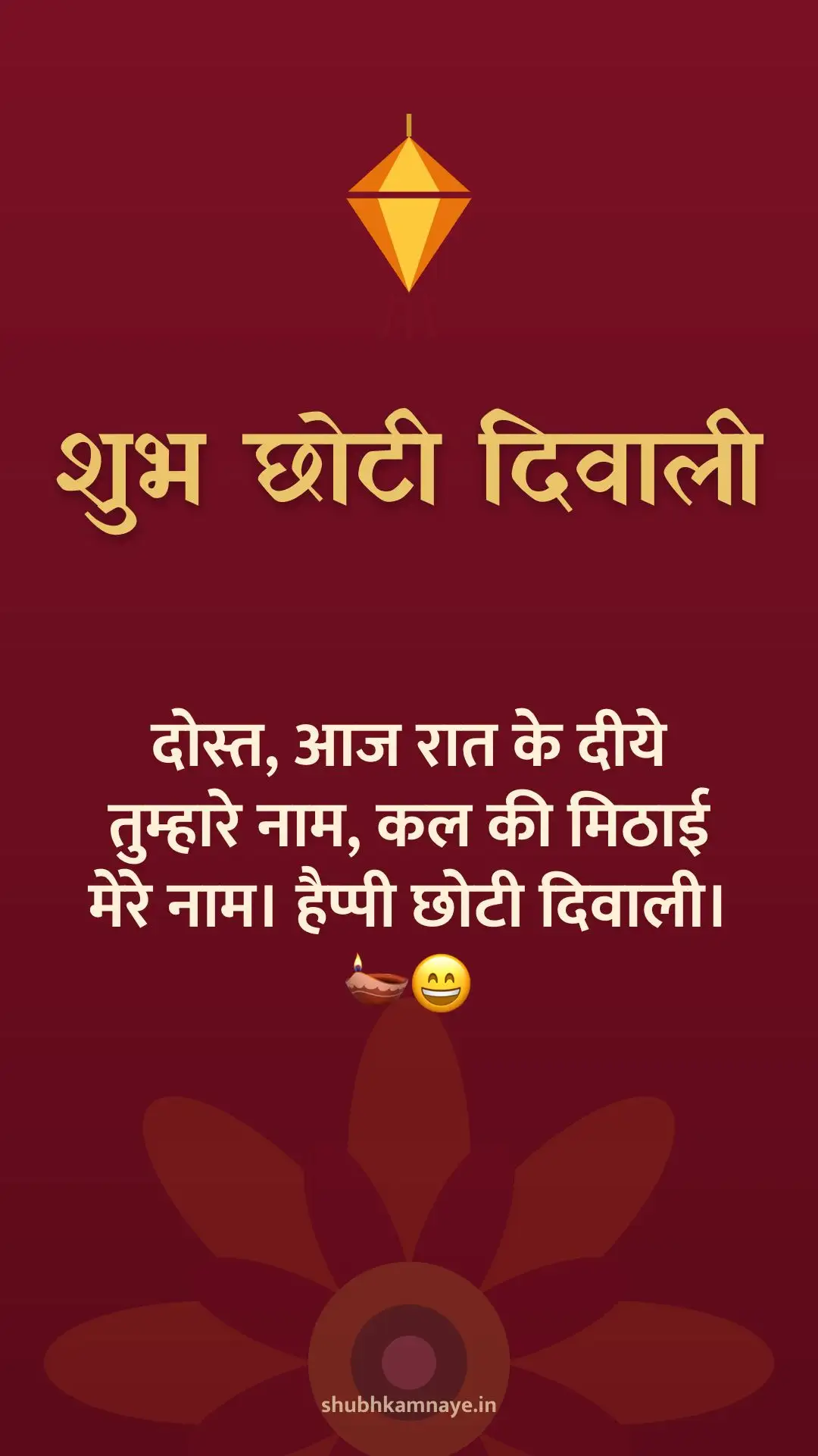 शुभ छोटी दिवाली: दोस्त, आज रात के दीये तुम्हारे नाम, कल की मिठाई मेरे नाम। हैप्पी छोटी दिवाली। 🪔😄
