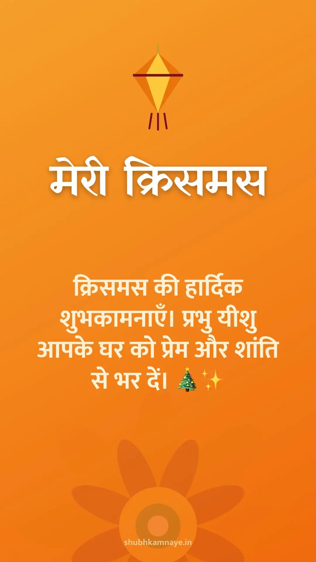 मेरी क्रिसमस: क्रिसमस की हार्दिक शुभकामनाएँ। प्रभु यीशु आपके घर को प्रेम और शांति से भर दें। 🎄✨