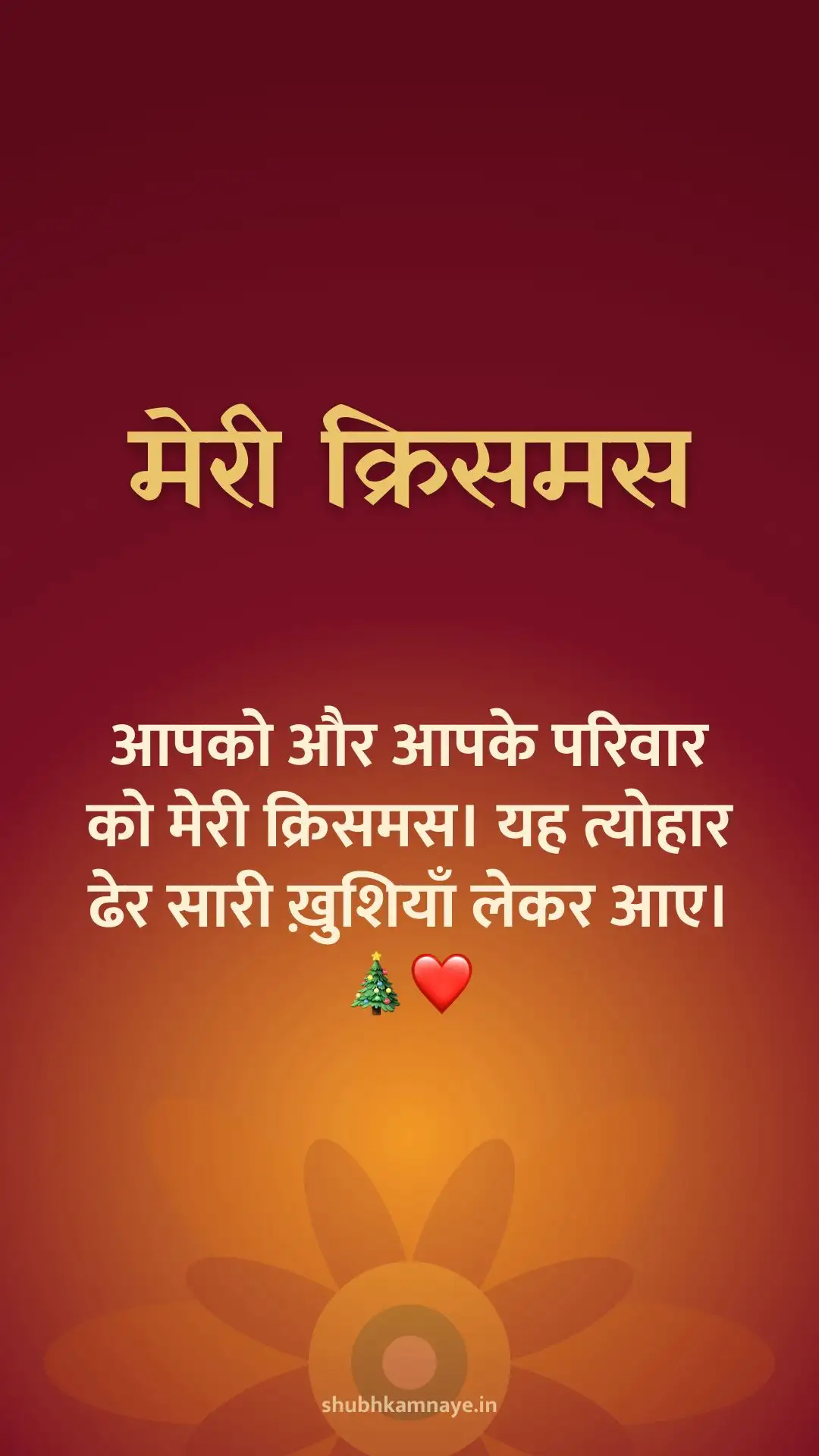 मेरी क्रिसमस: आपको और आपके परिवार को मेरी क्रिसमस। यह त्योहार ढेर सारी ख़ुशियाँ लेकर आए। 🎄❤️