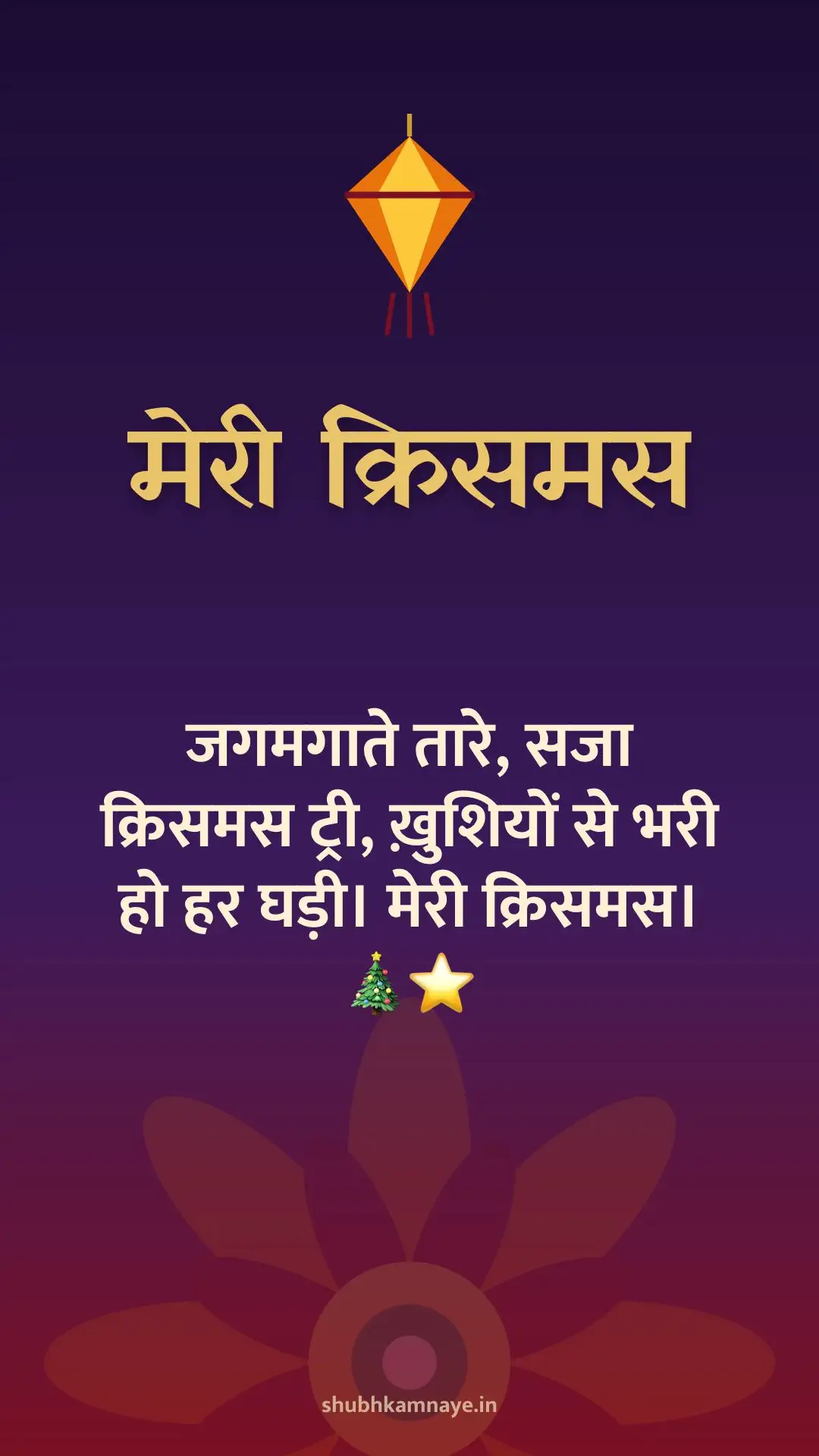 मेरी क्रिसमस: जगमगाते तारे, सजा क्रिसमस ट्री, ख़ुशियों से भरी हो हर घड़ी। मेरी क्रिसमस। 🎄⭐