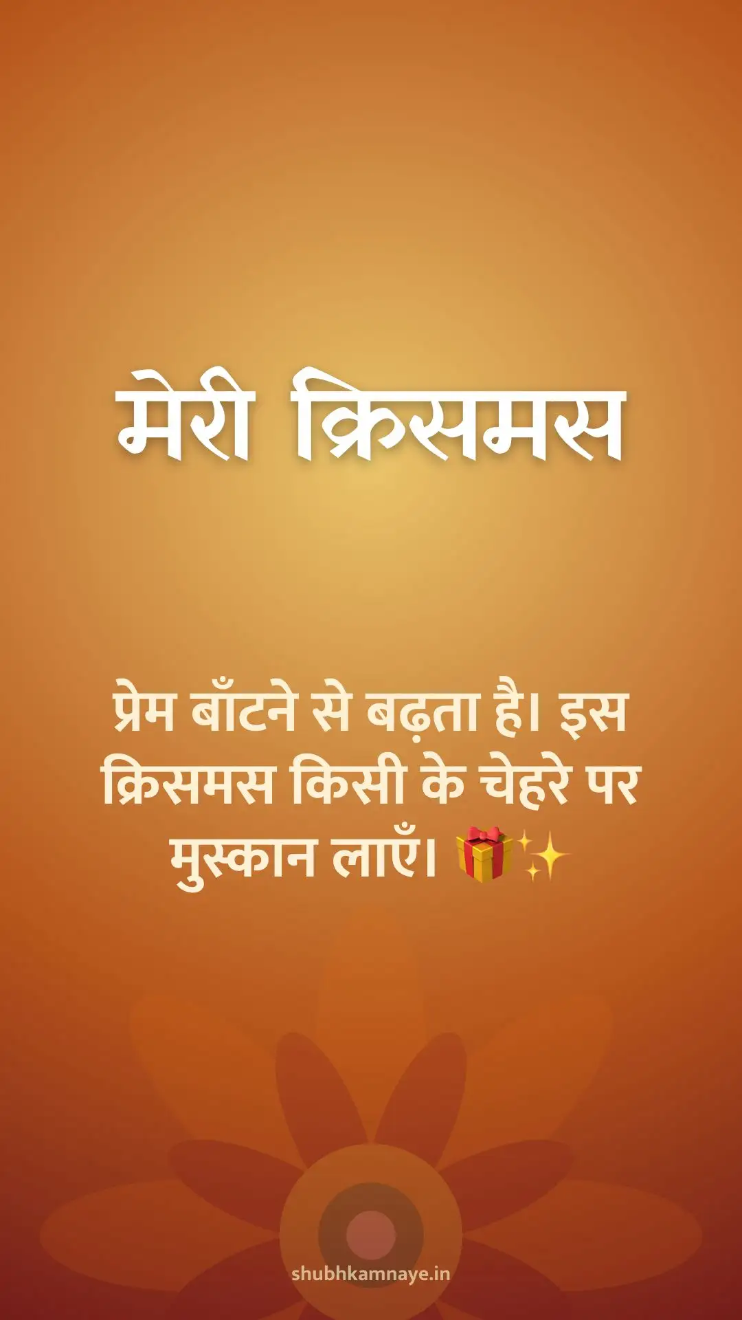 मेरी क्रिसमस: प्रेम बाँटने से बढ़ता है। इस क्रिसमस किसी के चेहरे पर मुस्कान लाएँ। 🎁✨