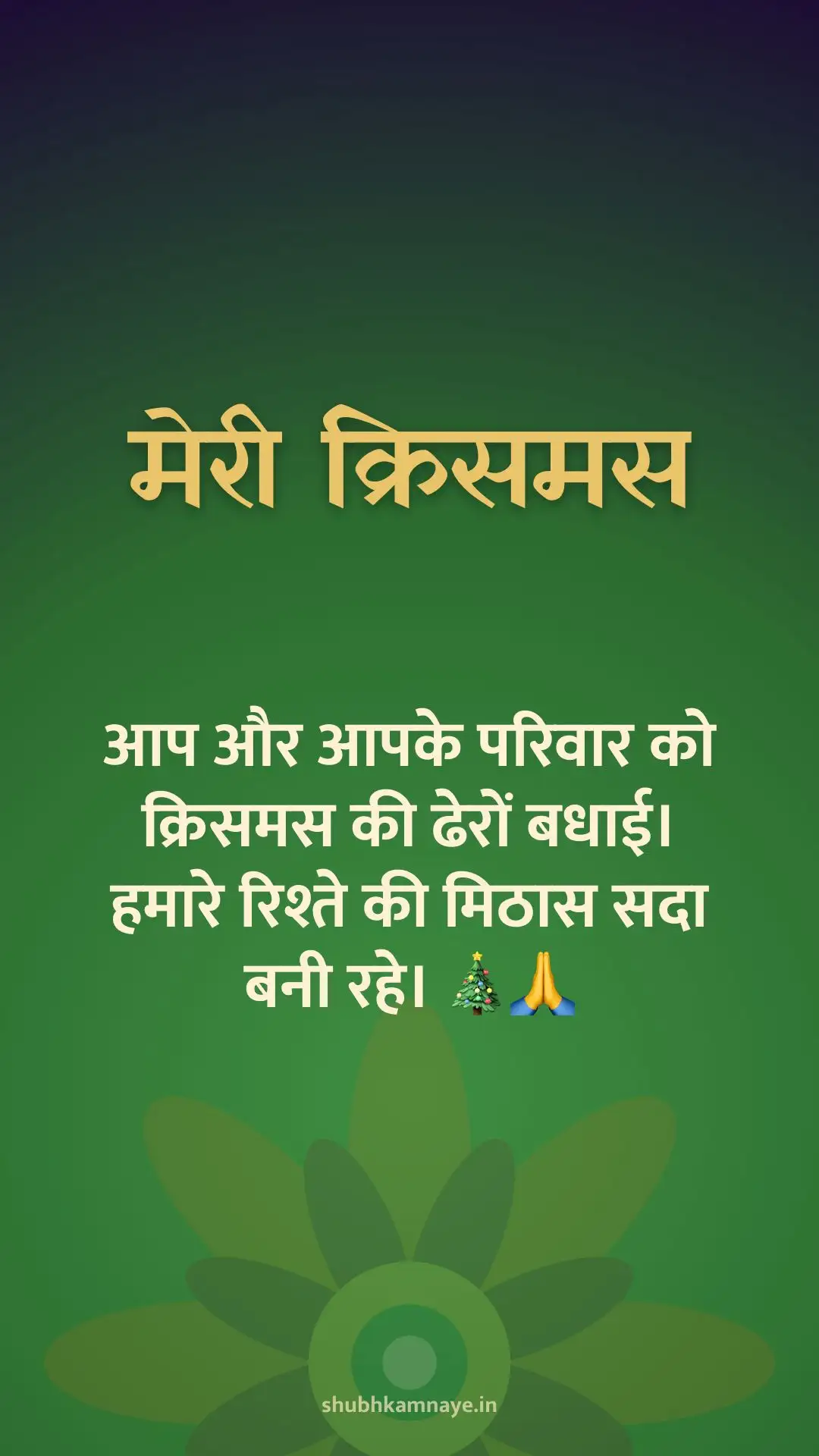 मेरी क्रिसमस: आप और आपके परिवार को क्रिसमस की ढेरों बधाई। हमारे रिश्ते की मिठास सदा बनी रहे। 🎄🙏