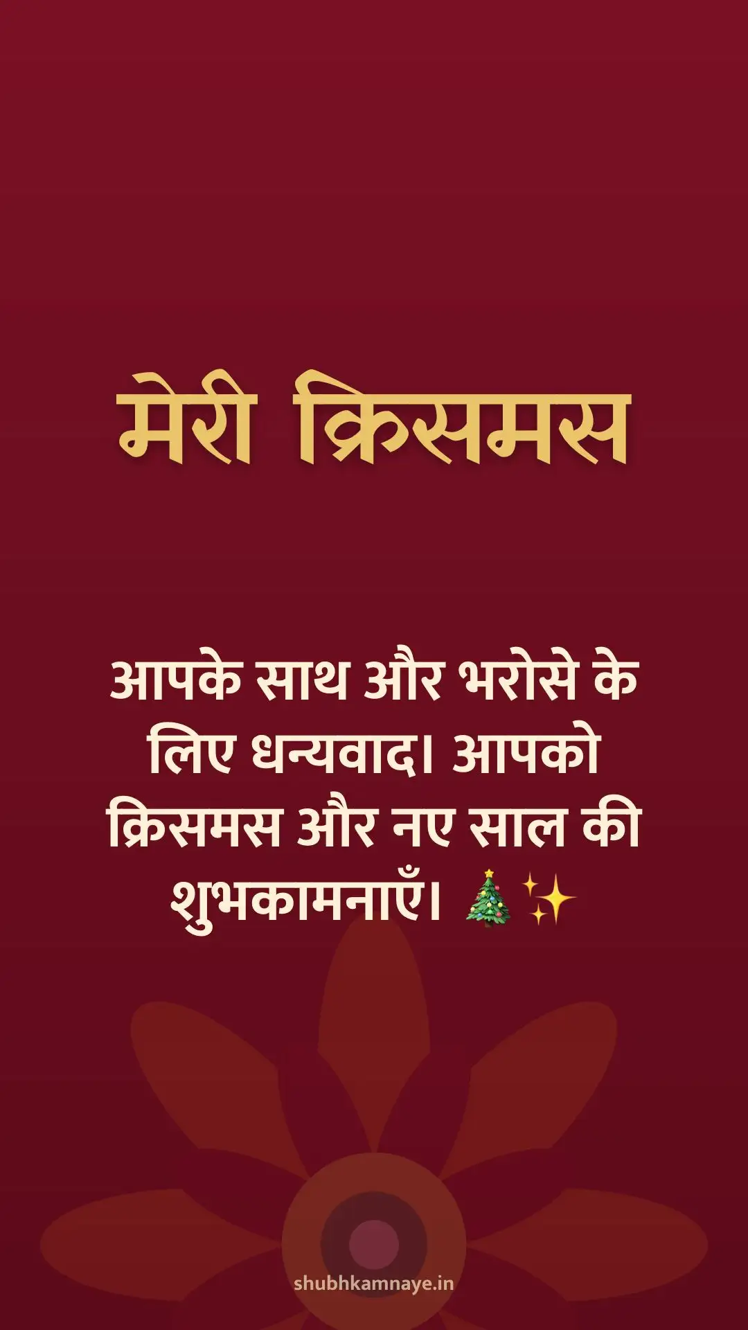 मेरी क्रिसमस: आपके साथ और भरोसे के लिए धन्यवाद। आपको क्रिसमस और नए साल की शुभकामनाएँ। 🎄✨