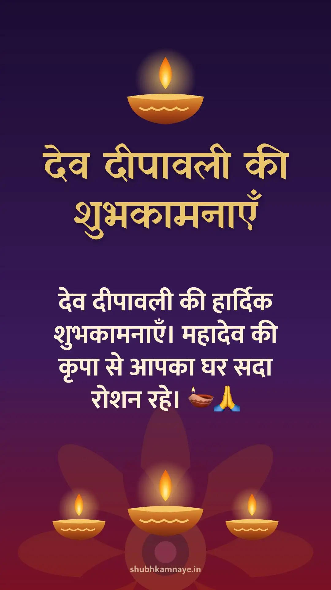 देव दीपावली की शुभकामनाएँ: देव दीपावली की हार्दिक शुभकामनाएँ। महादेव की कृपा से आपका घर सदा रोशन रहे। 🪔🙏