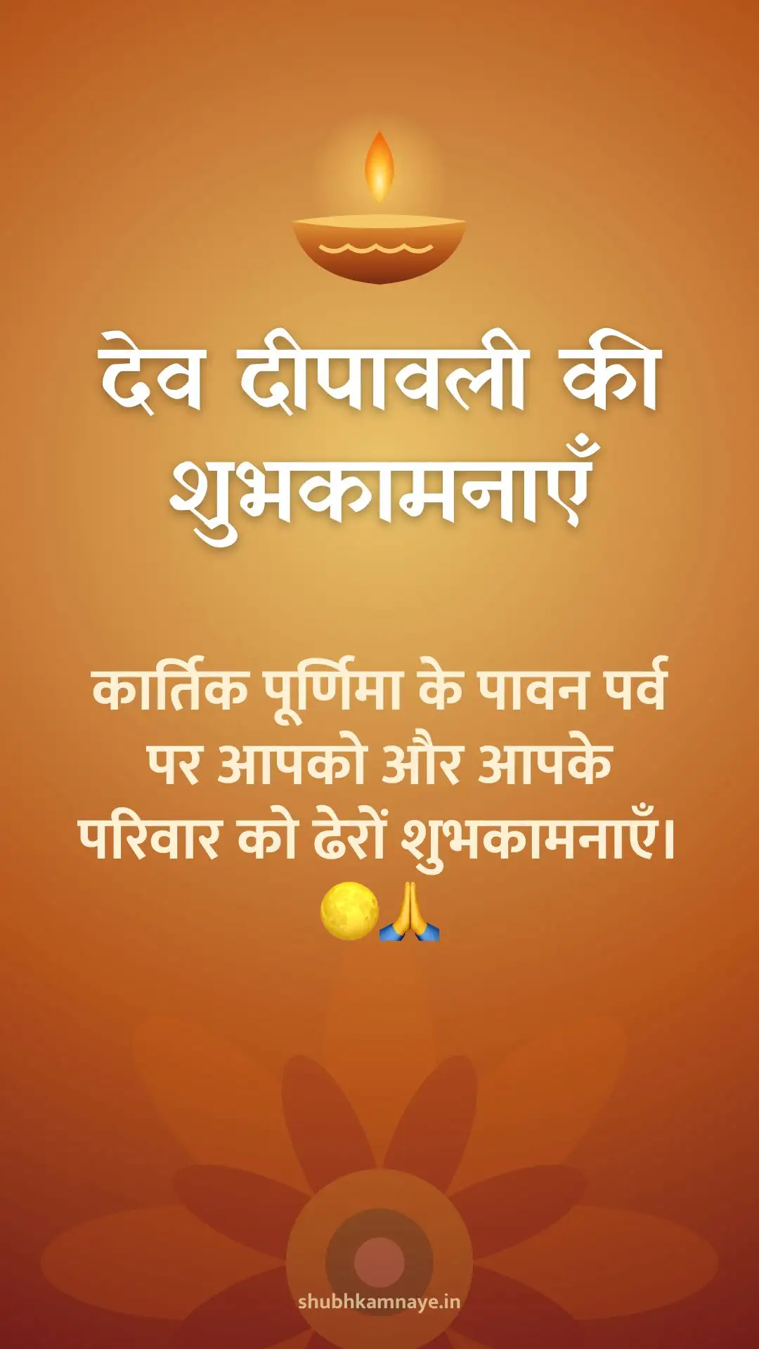 देव दीपावली की शुभकामनाएँ: कार्तिक पूर्णिमा के पावन पर्व पर आपको और आपके परिवार को ढेरों शुभकामनाएँ। 🌕🙏