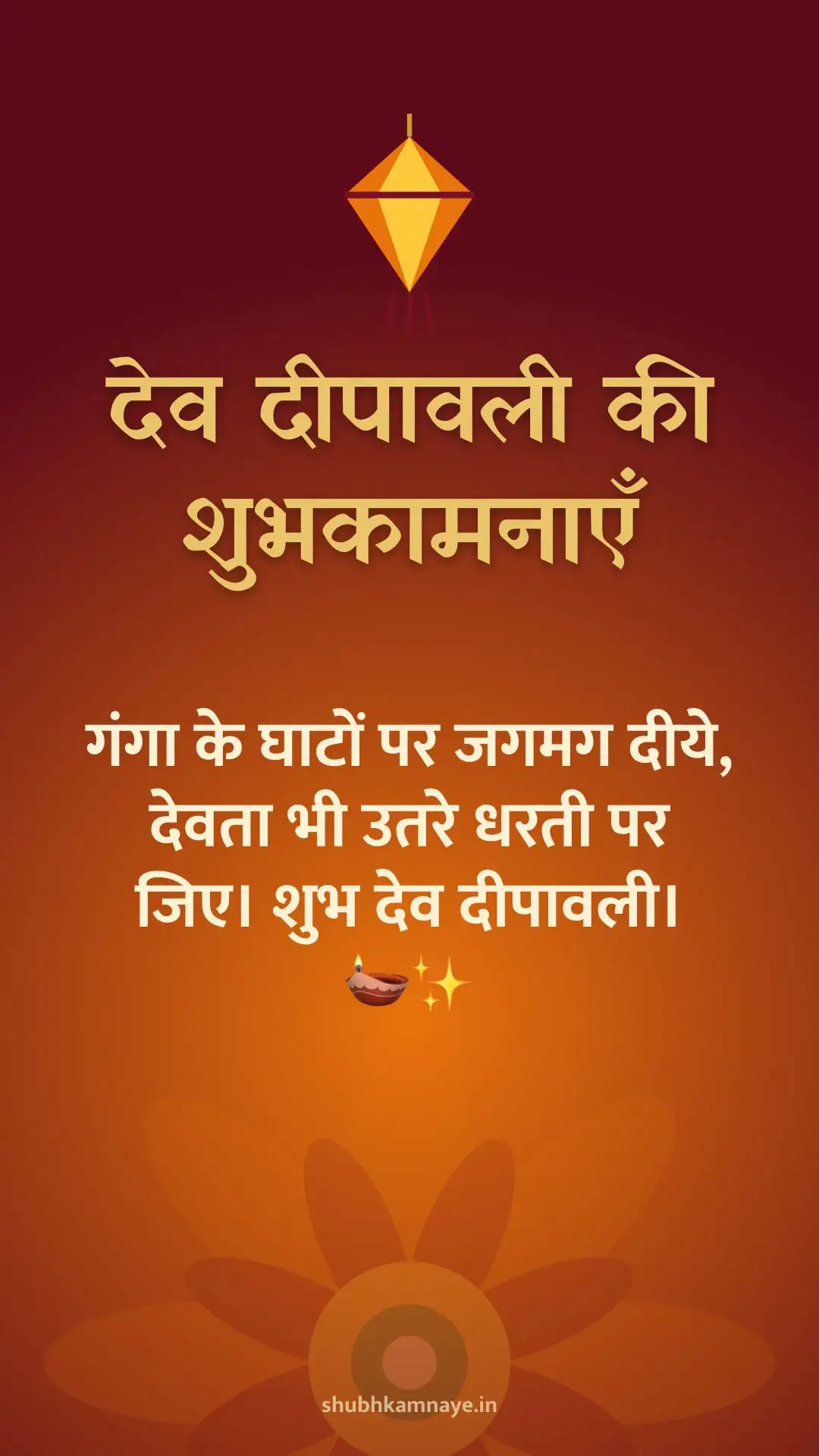 देव दीपावली की शुभकामनाएँ: गंगा के घाटों पर जगमग दीये, देवता भी उतरे धरती पर जिए। शुभ देव दीपावली। 🪔✨