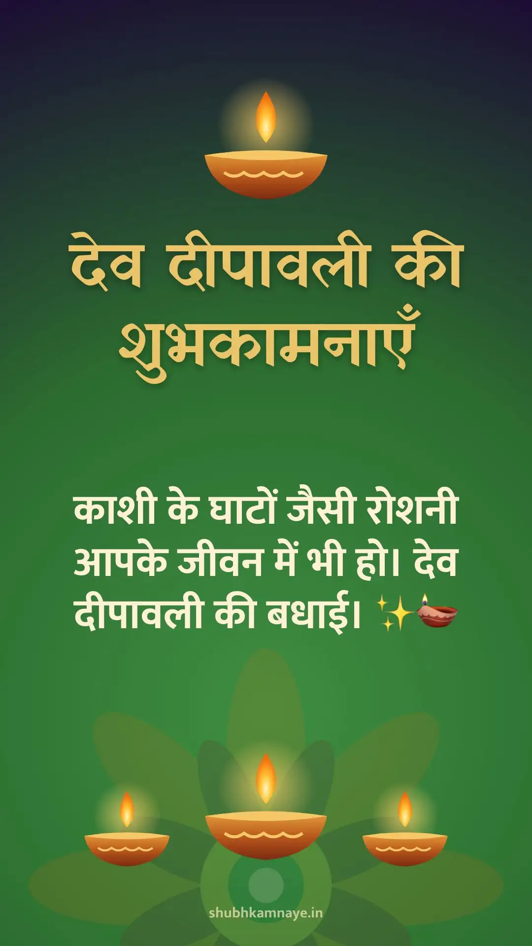 देव दीपावली की शुभकामनाएँ: काशी के घाटों जैसी रोशनी आपके जीवन में भी हो। देव दीपावली की बधाई। ✨🪔