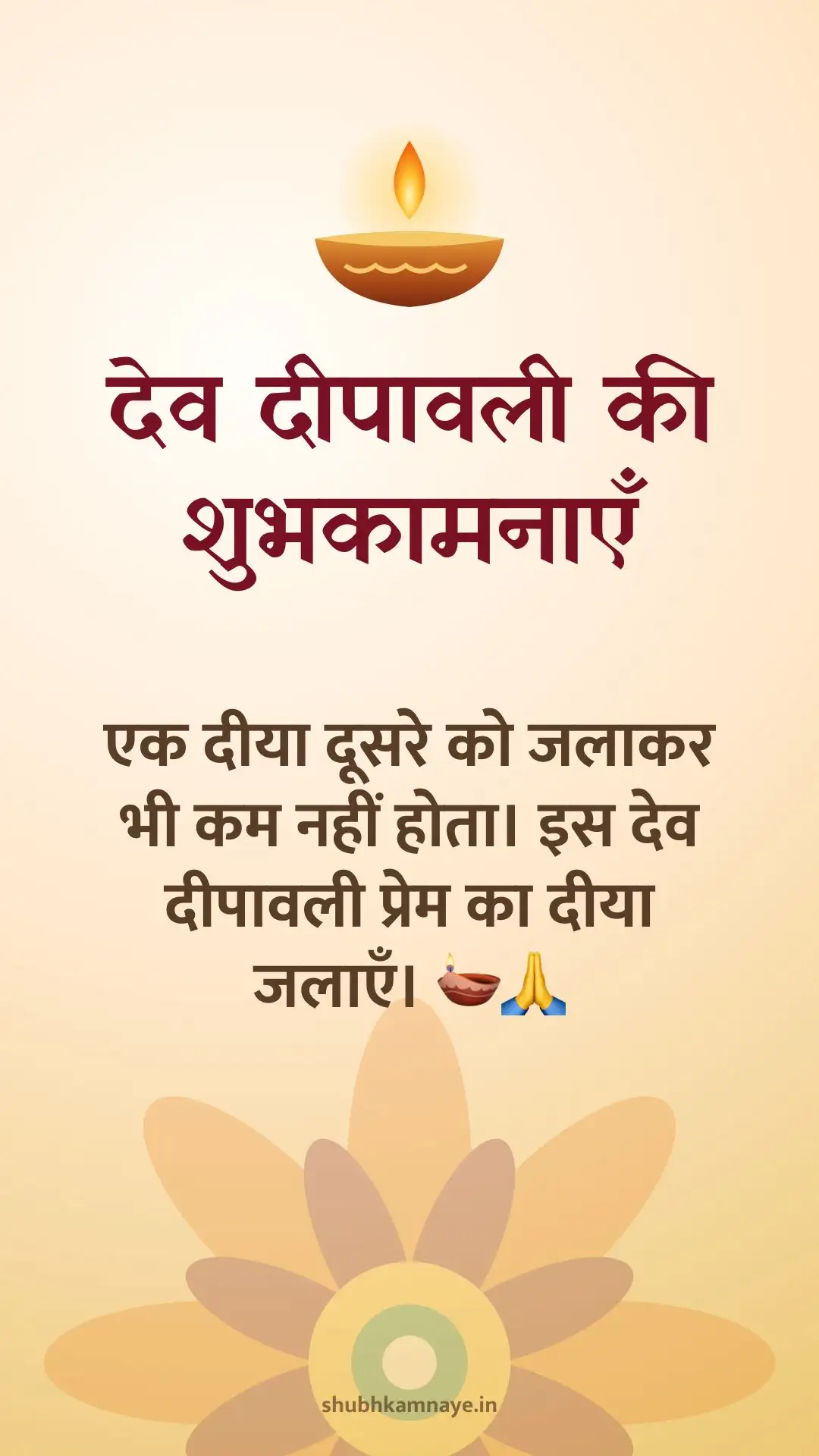 देव दीपावली की शुभकामनाएँ: एक दीया दूसरे को जलाकर भी कम नहीं होता। इस देव दीपावली प्रेम का दीया जलाएँ। 🪔🙏