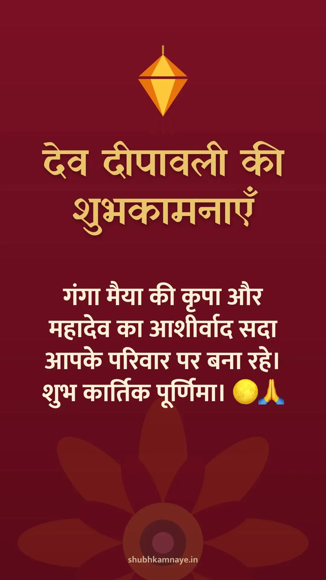 देव दीपावली की शुभकामनाएँ: गंगा मैया की कृपा और महादेव का आशीर्वाद सदा आपके परिवार पर बना रहे। शुभ कार्तिक पूर्णिमा। 🌕🙏