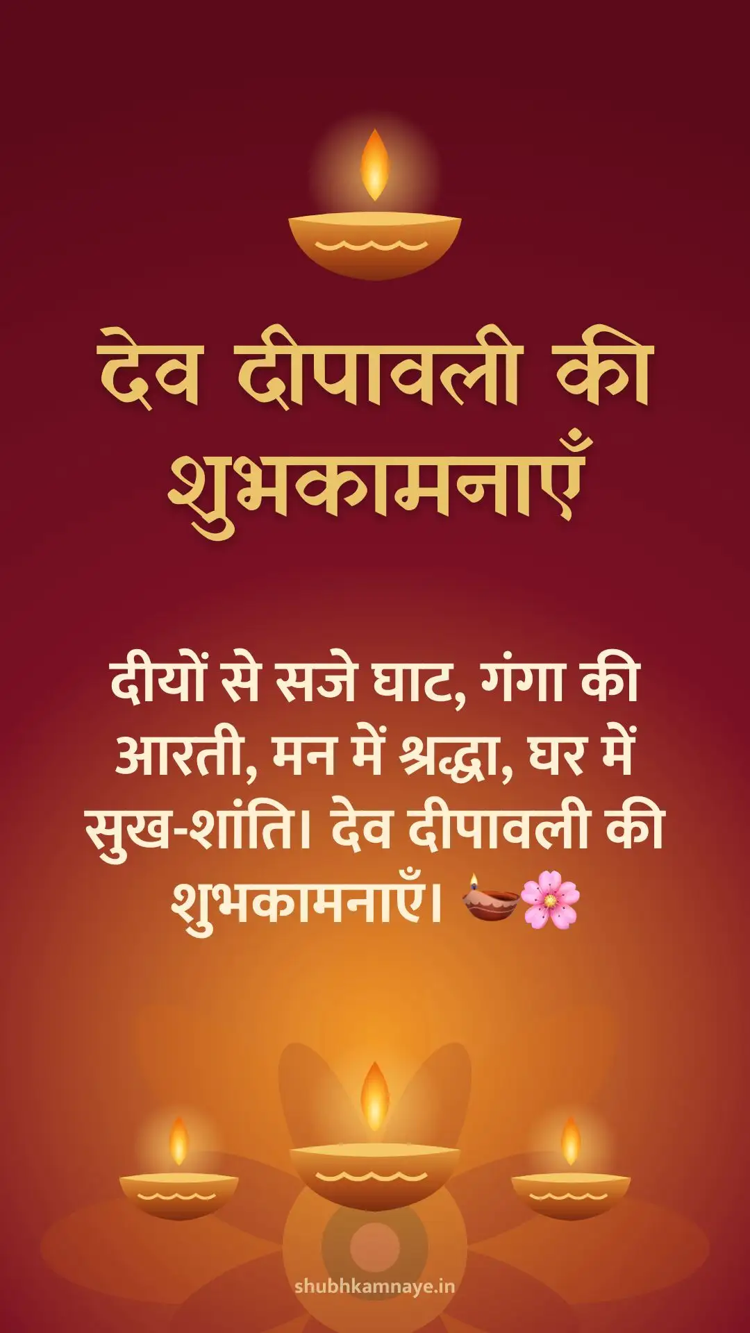 देव दीपावली की शुभकामनाएँ: दीयों से सजे घाट, गंगा की आरती, मन में श्रद्धा, घर में सुख-शांति। देव दीपावली की शुभकामनाएँ। 🪔🌸
