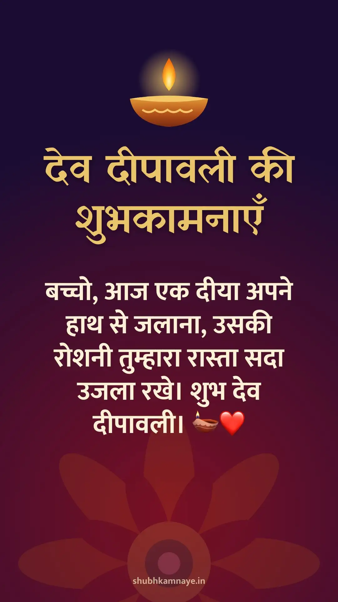 देव दीपावली की शुभकामनाएँ: बच्चो, आज एक दीया अपने हाथ से जलाना, उसकी रोशनी तुम्हारा रास्ता सदा उजला रखे। शुभ देव दीपावली। 🪔❤️