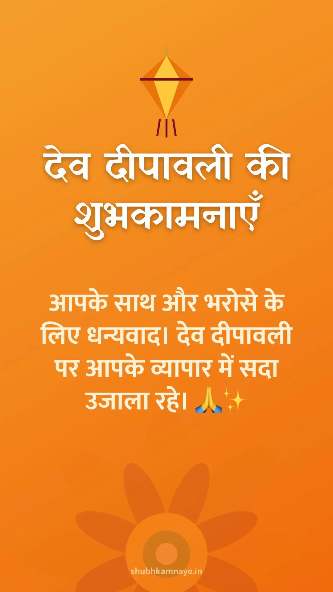 देव दीपावली की शुभकामनाएँ: आपके साथ और भरोसे के लिए धन्यवाद। देव दीपावली पर आपके व्यापार में सदा उजाला रहे। 🙏✨