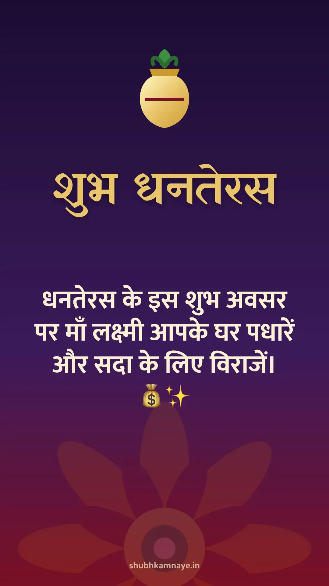 शुभ धनतेरस: धनतेरस के इस शुभ अवसर पर माँ लक्ष्मी आपके घर पधारें और सदा के लिए विराजें। 💰✨