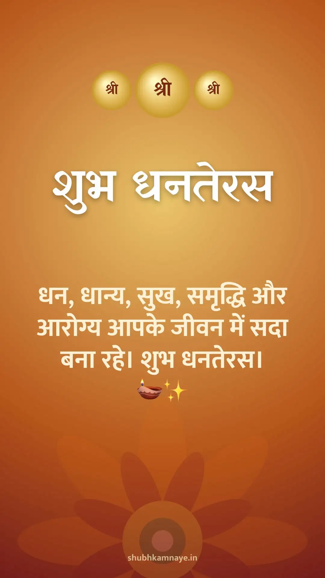 शुभ धनतेरस: धन, धान्य, सुख, समृद्धि और आरोग्य आपके जीवन में सदा बना रहे। शुभ धनतेरस। 🪔✨