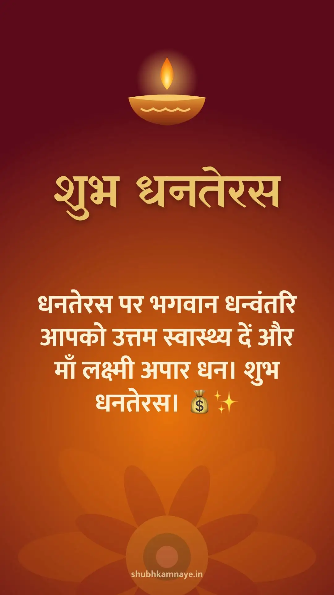 शुभ धनतेरस: धनतेरस पर भगवान धन्वंतरि आपको उत्तम स्वास्थ्य दें और माँ लक्ष्मी अपार धन। शुभ धनतेरस। 💰✨